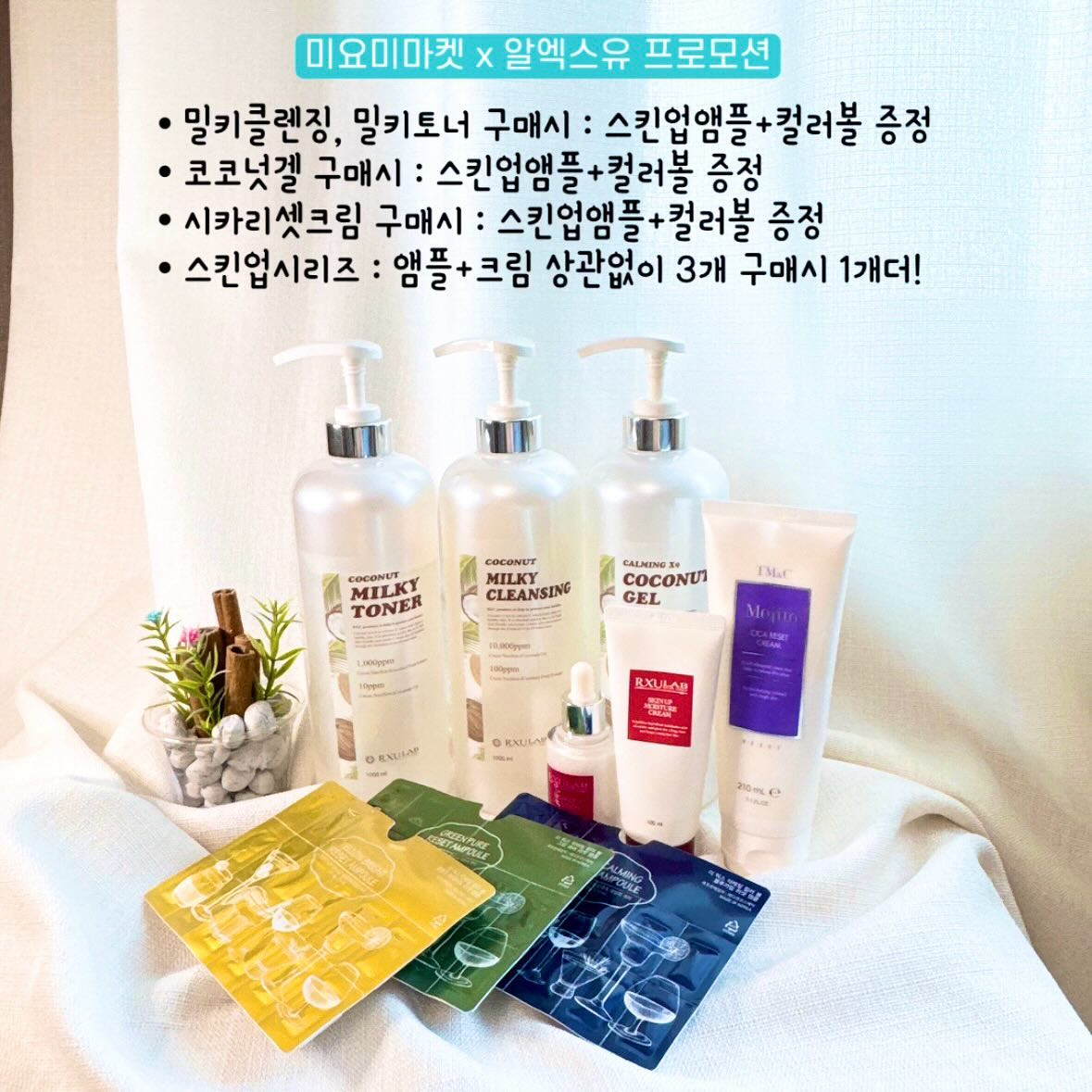 𝙍𝙓𝙐𝙊𝙋𝙀𝙉 ♥
알엑스유 1+2 이벤트가 왔어요! 
혜자스러운 용량에 갓성비를 자랑하는 
알엑스유 토너, 클렌징, 수분젤
하나만 구매해도 선물이 ✌🏻 두개나 

제가 6년동안 판매하면서 
이렇게 챙겨드리는 공구없었거든요? 
자극적이지 않고 더불어 촉촉하다고 
인정해주시는 제품력을 가진 알엑스유 
가격에도 진짜 반하실꼬에요 🩵 ☻ 

⠀
🥥 알엑스유는? 
수분을 머금고있는 코코넛수 베이스 만들어져
제품들이 일단 너무 촉촉해요!
그리고 병풀추출물, 자연유래성분 함유로 
예민,트러블피부이신분들도 
사용하실수있을만큼
성분이 순하고 자극적이지 않아요 
그래서 임산부, 수유맘들도 걱정없이 사용하실수 있어요 
특히 코코넛겔은 에코서트인증제품으로
건조한 우리아이들 피부에도 안심! 
온가족템으로도 넘 좋죠😉

⠀
⠀
알엑스유은 공구하면서 매번 느끼지만
재구매율이 높은 브랜드예요!
처음엔 용량도 많고 
가격이 착해서 접해보시겠지만
사용하면 할수록….
순하고 자극적이지않은데다가
또 촉촉하잖아?
이거슨 정말 혜자스러운 화장품이 아닌가요??
진짜 한번 사용해보세요 🙋🏻‍♀️
알엑스유 제품은
정말 몇년씩 사용하는 찐단골들이 많습니다
제가 왜 6년동안 사용하고
오래토록 공구로 소개해드리는지
아실수 있으실거예용 ㅎㅎ
⠀

⠀
⠀
🩵 알엑스유 프로모션안내 🩵
• 코코넛겔 구매시 : 스킨업크림 + 컬러볼앰플
• 밀키클렌징 구매시 : 스킨업앰플 + 컬러볼앰플 증정
• 밀키토너 구매시 : 스킨업앰플 + 컬러볼앰플 증정
• 시카리셋크림 구매시 : 스킨업앰플 + 컬러볼앰플 증정
• 스킨업 시리즈 : 3+1 앰플, 크림 교차구매가능
• 컬러볼2개 구매시 : 스킨업 앰플 증정
⠀
⠀

* 증정품은 구매하실때마다 
동일하게 추가되어 선물로 보내드립니다
예) 코코넛겔2개 구매시 
스킨업크림2개 + 컬러볼앰플2 
단, 컬러볼앰플 종류는 랜덤 (중복되지않게 보내드려요)
⠀

⠀
🛍️ 구매는 프로필하단 링크를 
알엑스유 구매하기 눌러주세요 
⠀
⠀
✎ 공구기간 ~10/29(일) 까지 
✎ 제품&피부상담 카톡검색 [미요미마켓]
✎ 홈페이지가입 3,000원 적립금 
⠀
⠀

️ 
#알엑스유 #rxu #대용량화장품 #대용량토너 #수분젤 #뷰티팁 #뷰티꿀팁 #수분관리 #코덕소통 #피부과화장품
