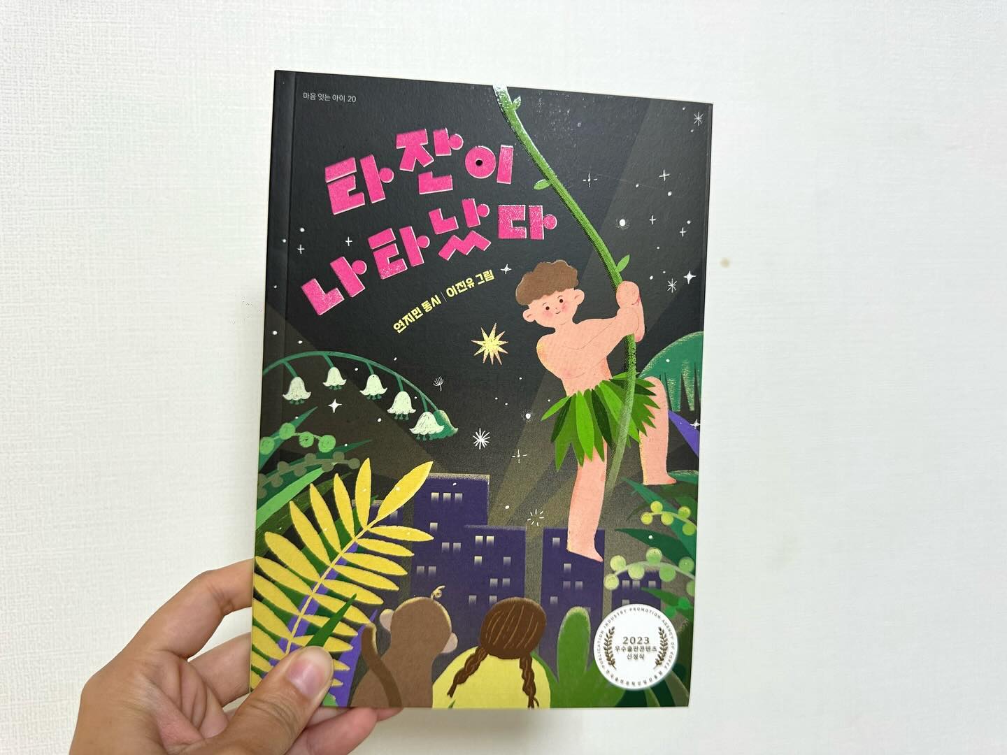 #협찬 #마음이음 mindbridge_publisher 
-
-

동시는 줄글의 긴 문장이 아닌 짧고 간결하게 표현된 시어로 나타내서, 아이가 읽기 힘들어 하지 않았어요. 
그리고 아이들이 리듬을 타며 동시를 읽으면 동시 속 숨어 있는 함축적 의미를 찾아내며 읽는 즐거움도 맛 볼 수 있었어요. 

상상의 나래를 펼치며 읽을 수 있으니, 정서적 발달에도 도움이 된답니다. 
아직 저학년이니 동시를 많이 접하는게 정말 좋을 것 같아요. 
-
-

#초등추천도서
#어린이필독서
#마음잇는아이
#지식잇는아이
#함께하는이야기
#9세추천동화
#교과연계
#정서발달
#인지발달
#초등지식책
#수상작
#초등창작동화