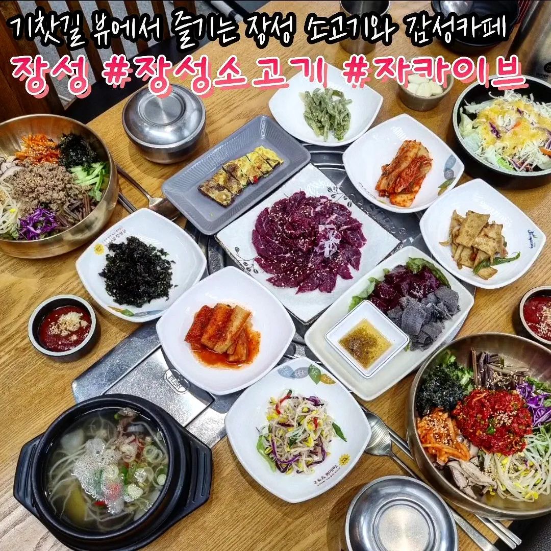 장성에 핫한 식당과 카페가 한 곳에!?

직접 기른 소를 사용해 남다른 때깔을 뽐내며
싱싱한 간과 천엽으로 제대로 산지인증 쾅!🐂

원하는 부위와 양을 골라 구워먹거나
육사시미와 한우비빔밥으로 간단한 식사도 OK

식사후에는 주차고민없이 엘레베이터만 타면
기찻길이 내려다보이는 감성카페가 등장✨️

수제 햄X쨈의 콜라보 잠봉뵈르 잊지못해..🥺🧡
여행중이라면 장성 수제맥주도 쟁여와야지🫶🏻

센스있게 주차장도 구비완료~
기찻길 산책으로 낭만있는 마무리까지 챙겨🚅

🏠주소 : 전남 장성군 장성읍 영천리 1273-56
🥩1F식당 영업시간 : 월~토 11:00~21:00
☕️2F카페 영업시간 : 월~토 11:00~21:30

#장성소고기#장성맛집#장성데이트#장성맛집추천#장성고기집#장성고기추천#장성한우맛집#장성한우#장성고기집추천#장성회식#장성회식장소#장성외식#장성외식장소#장성가볼만한곳#장성맛집투어