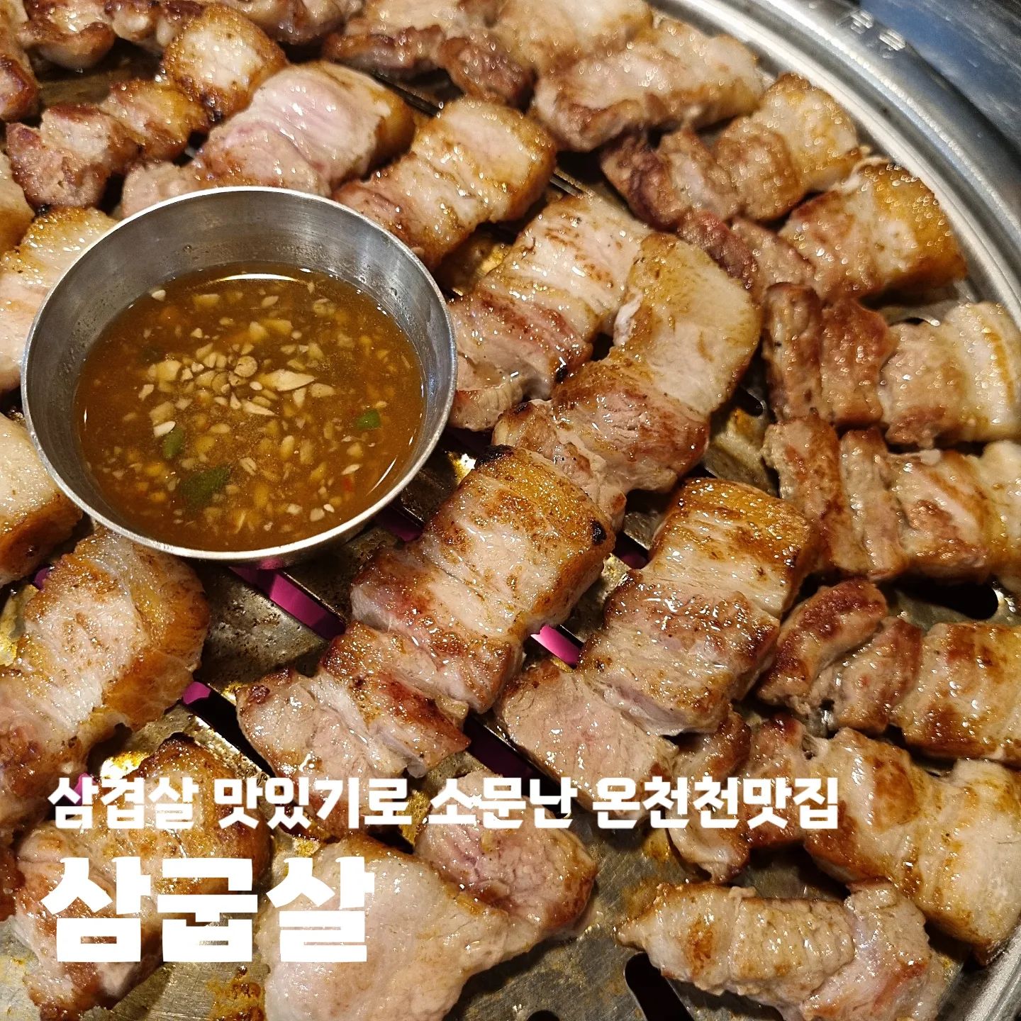 #협찬 #삼굽살 #삼굽살안락점(samgubsal_anrak)

🐽 부산 동래구 안남로 75 1층16:00 - 24:00
🐽 last order 22:30
🐽 단체석 O 예약 O 주차 O

#온천천맛집 #삼굽살 #삼굽살안락점 #삼굽살안락점온천천카페거리
#안락동고기맛집 #온천천고기맛집 #안락동삼겹살맛집 #낙민동맛집
#토곡맛집