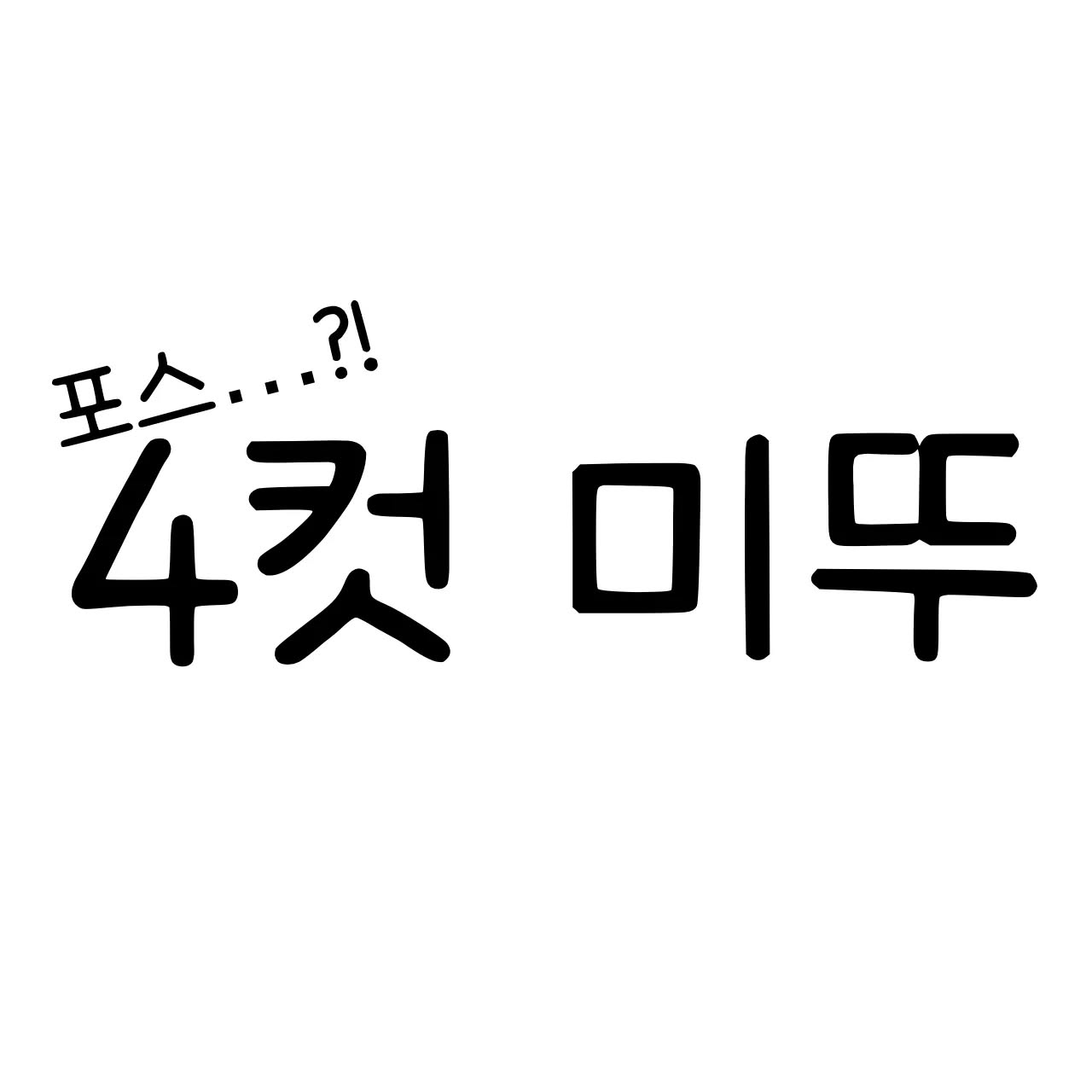 미뚜 햄스터 체험함🐹
.
.
.
#미뚜 #뚜유 #미뚜유 #미뚜유커플
#인스타툰 #일상툰 #연애툰 #직장툰 #공포툰 #사연툰