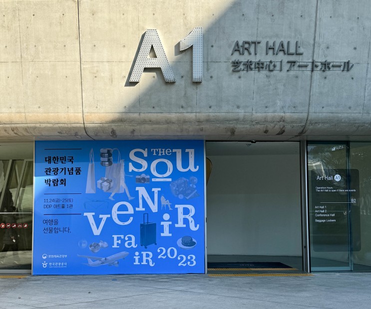2023 대한민국 관광기념품 박람회 득템 후기