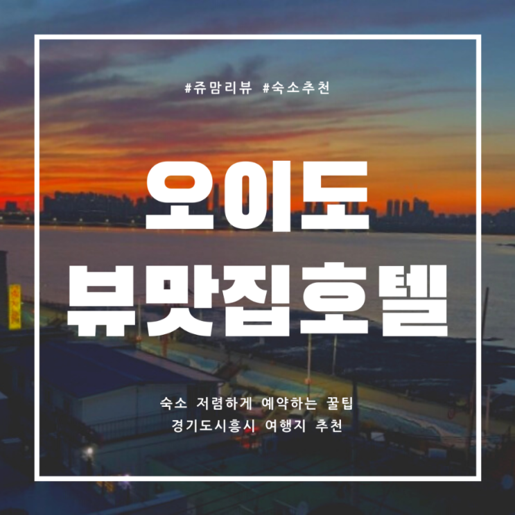 오이도 선착장 뷰가 한눈에 보이는 웨스트레이븐호텔 직거래로 저렴하게 예약하는 방법