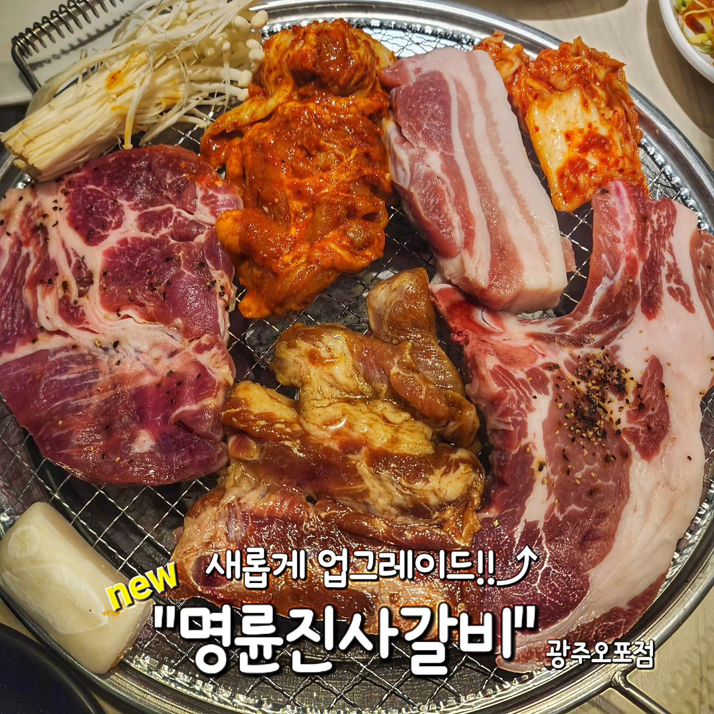 ✅ 경기광주 "명륜진사갈비 new버전"

새롭게 바뀐 new 명륜진사갈비 가보셨나요!?

갈비 무한리필집으로 유명한 명륜진사갈비가
리뉴얼되서 아주 다양해졌다는 소문에 
당장 달려가봤습니다😆

뷔페형식으로 바뀌었어요!
잡채, 청포묵무침, 떡볶이, 튀김 등등 
다양한 먹거리들과 여러가지 곁들임 야채들이 생겼어요!

특히 갈비 외에 다른 다양한 고기들이 생겼어요🫶
프랜치랙, 양념닭갈비, 목살, 껍데기 까지❤️

전에는 눈치보며 갈비 주문을 했지만 
이젠 맘껏 먹고싶은대로 가지고 가서 먹을 수 있다구요👍👍

광주 오포읍에도 새롭게 오픈하자마자 
줄을 서서 먹는 웨이팅 맛집✨

✔️ 인당 18,900원

✔️ 냉면 (물/비빔) 5,900원

✔️ 김치찌개 / 된장찌개 3,000원

✔️ 계란찜 4,000원

가성비 뷔페가 되어버린 "명륜진사갈비"

가격이 저렴하다고해서 퀄리티가 떨어질까 걱정했는데

통삼겹 굵기보세요..👍

엄청 부드럽고 고소한 맛이 최고였어요🫶

고기 모두 퀄리티 대단했답니다😆😆

리뉴얼된 버전에 안가보신분은 꼭 한번 가보세요🤭

🏠 경기 광주시 양벌로 328
⏰ 매일 11시 30분 ~ 22시 (L.O. 21시)