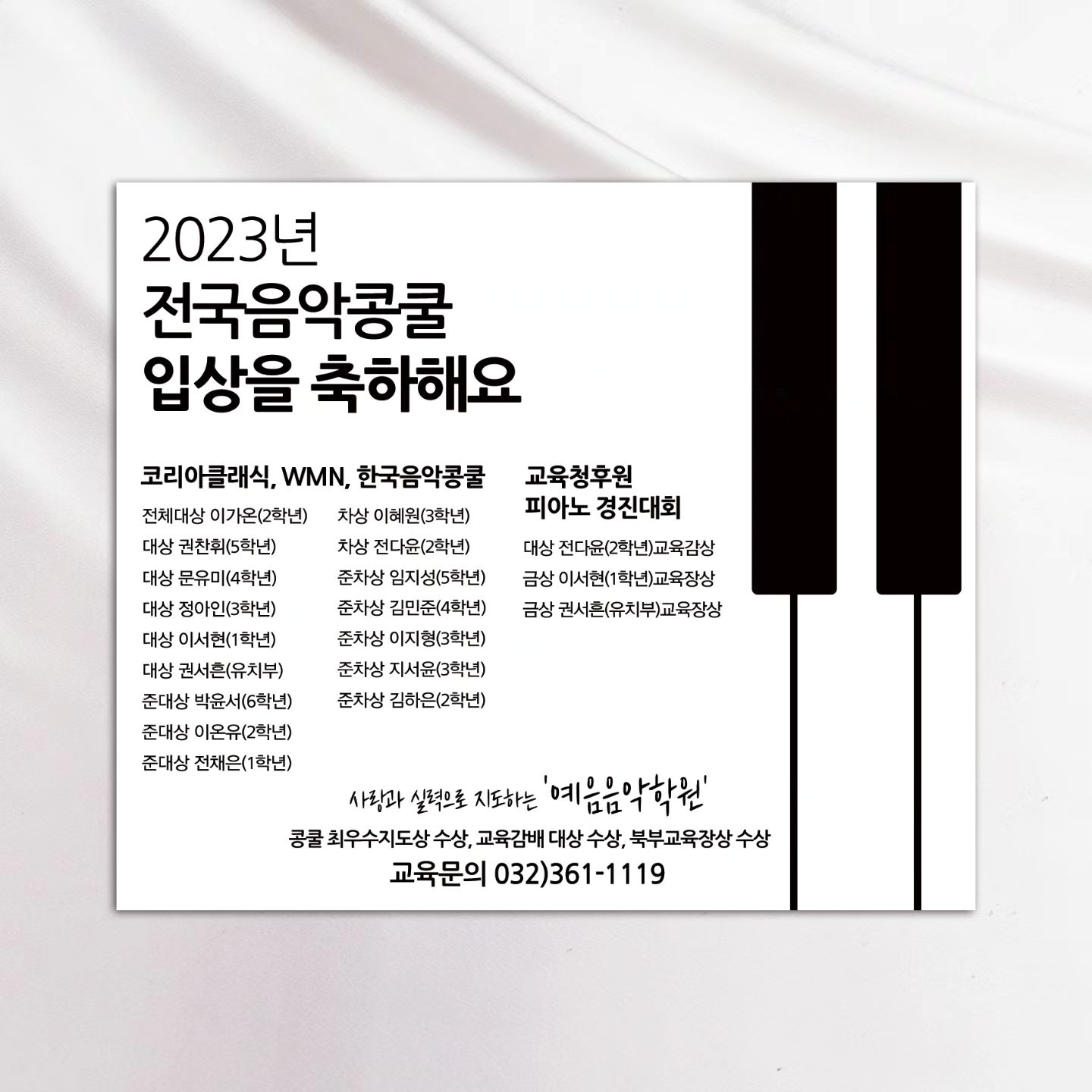 😊상담카톡:hansem111🌿
🙅‍♀️DM상담은 안해용🙅‍♂️
🌴
관인 예음음악학원 입상포스터⚘️🎹

#피아노성인반 #피아노성인레슨 #피아노학원성인반 #학원포스터 #학원홍보#학원현수막 #입상포스터 #입상현수막 #콩쿨입상 #원생모집