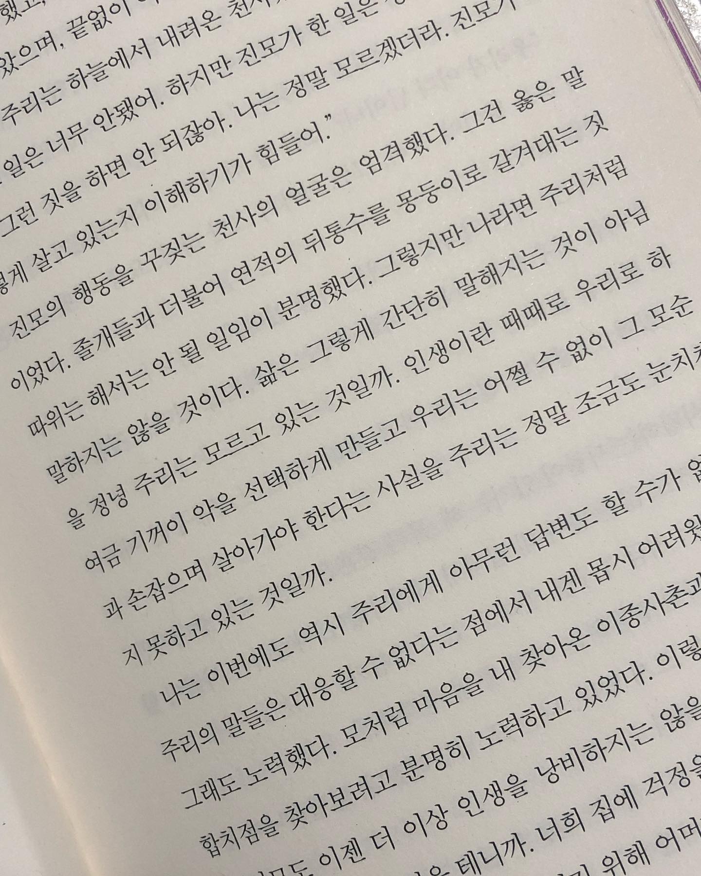 인간은 자신이 해석한 만큼의 생을 살아낸다. 해석의 폭을 넓히기 위해서는 사전적 정의에 만족하지 말고 그 반대어도 함께 들여다볼 일이다
 
우리들은 남이 행복하지 않은 것은 
당연하게 생각하고, 
자기 자신이 행복하지 않은 것에 
대해서는 언제나 납득할 수 없어한다. 

곱씹어보게되는 문장들이 많은 책,

인간은 모순투성이의 삶이지만
그 어떤 인생도 좋다, 나쁘다 판단할 수 없는 모순 투성이의 인생을 받아들여야함을..
난 어떤 모순을 선택해왔던 것일까

#모순 #양귀자 #독서 #책 #독서스타그램 #book #bookstagram