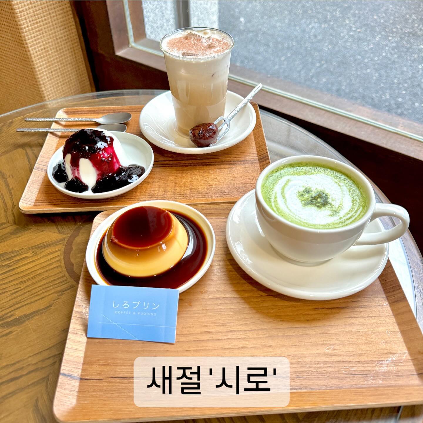 #협찬 #새절 #시로

새절역에서, 아니 은평구에서 제일가는
푸딩 맛집 ’시로‘💖

이런 댕맛도리 푸딩 맛집이 있는 줄 몰랐는데 이곳에 머무는 내내 푸딩 찾는 손님들이 많이 오셔서 진짜 신기방기….😆

나만 몰랐던 푸딩 맛집이었다니( ˃̣̣̣̣o˂̣̣̣̣ )

푸딩 첫 도전이어서 무난히 도전할 수 있는 
커스터드 푸딩과 블루베리 푸딩 주문!

그리고 시그니처 음료인 밤 라떼와 따뜻한 제주말차라떼 추가😘

제대로 된 푸딩 처음 먹어봤는데 입안에서 부드럽게 
몽글몽글해지면서 사르르 녹음🫶

왜 푸딩 단골분들이 많이 계신건지
바로 이해했고, 나도 그 사이에 끼고 싶은 맛🔥

밤 라떼와 제주말차라떼도 너무 맛도리라서 진짜 행복한 디저트 타임이었다ヾ(≧∇≦)ゞ

분위기도 조용하고 인테리어도 너무 예뻐서
가끔 편하게 시간 보내고 싶을 때 갈 만한 곳👍

—-
📍위치 / 서울 은평구 가좌로10길 14 1층
📍메뉴 / 커스터드 푸딩 + 블루베리 푸딩 + 밤 라떼 + 제주말차라떼
