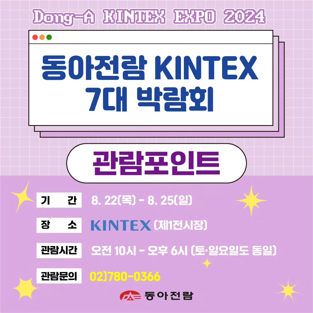 #동아전람서포터즈 

💥동아전람 킨텍스 7대 박람회 관람포인트💥

날짜:8월22일(목)~8월25일(일)
장소:킨텍스 제 1전시장
시간:10시~18시(주말동일)
관람문의:02)780-0366

⭐️포인트 하나⭐️​
제67회 MBC 건축박람회​
건축자재/인테리어/전원주택/이동식주택/한옥/조명 리모델링/주택.건축 정보/조경/기타 건축.주택 관련 제품
한자리에서 비교분석 해보세요~

⭐️포인트 두울⭐️​
제39회 동아 홈&리빙페어​
가전/주방용품/욕실용품/홈인테리어/기타 생활용품
홈인테리어 현장에서 상담받고 이번기회에 변경해보세요~

⭐️포인트 세엣⭐️​
제28회 동아 기프트 쇼​
선물용품/판촉용품/완구.문구 및 사무용품/뷰티용품
여행용품 및 기념품/패션 및 악세사리/기타 생활용품
기프트쇼에서 구경하고 지인들에게 좋은선물해보세요~

⭐️포인트 네엣⭐️​
제26회 동아 차/공예 박람회​
차(茶)도기 및 다기류/공예품/천연염색/핸드메이드
다양한 종류의 공예품 현장에서 구경해보세요~

⭐️포인트 다섯⭐️​
제24회 동아 스포츠/레저/골프산업 박람회​
등산 및 캠핑 용품/캠핑카:트레일러 및 용품/아웃도어 용품 골프장비 .용품/기타 스포츠 및 레저관련 용품
다양한 취미를 찾아보세요~

⭐️포인트 여섯⭐️​
2024 서울 냉/난방 및 건축설비 박람회​
냉.난방기자재/태양광 및 태양열 에너지/신재생에너지 공조설비 기자재/기타 냉.난방 및 건축설비 관련제품
박람회에서 다양한 업체를 만나보세요~

⭐️포인트 일곱⭐️
2024 SENDEX(재활&복지)박람회 ​
메디컬/재활.의료보조기기/건강관리기기 및 제품
실버용품/재활시설용장비 및 기자재/복지.요양서비스
전문가와 직접 상담후 결정하심 넘 좋을거같아요~

#동아전람 #킨텍스박람회 #동아전람킨텍스박람회 #2024동아전람킨텍스박람회 #제67회MBC건축박람회 #제39회동아홈리빙페어 #제28회동아기프트쇼 
#제26회동아차공예박람회 #제24회동아스포츠레저골프산업박람회 
#2024서울냉난방및건축설비박람회 #2024SENDEX재활복지박람회