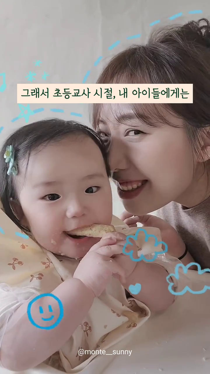🌲8년근무한 초등교사직을 내려놓고, 뱃속에 둘째를 품은 채 사업에 뛰어들어 고군분투하는 1인 브랜더, 몬테써니의 이야기를 시리즈로 연재하고 있습니다

지난 Ep1. 이후 왜이리 두 번째 업로드가 힘들까요 ㅎㅎㅎ

❤️일주일에 하나 씩은 업로드 하려고 하는데 ...쉽지 않네요!!

오늘은 공무원 근무하면서 느꼈던 감정을 담았어요. 
사실 신규시절만큼 계속 힘든 건 아니었고 
능숙도에 따라 학교 생활은 정~말 재미있었답니다 ㅎㅎ

영상이 짧아 다 담지는 못했지만 

그 상황에서 느낀 건 

"휘발성" 이었어요. 

긴장감 속에 살면서
또 내년엔 어떤 업무? 어떤 학년, 어떤 학생과 학부모를 만날지 
그 모든 과정이 휘발되는, 그리도 새로운 적응을 해내야하는 환경이었거든요~

뭔가 완벽하고 싶지만 
영원히 완벽해지지 않는? 그런 느낌이랄까요? 😢🫡😁

다음 편에는 
"하루 벌어 하루 먹고 사는 하루살이인생.." 이야기가 
이어집니다❤️

( 모든 이야기는 "저"의 개인적인 경험과 생각이니, 같은 직종의 어떠한 분들의 이야기도 아니라는 점! 이해해주셔용)

🌈주말입니다!!!!!!!!다들 알차게 보내십셔!!!!
특히 엄마들 아빠들 화이텡!!!

#몬테써니시리즈#초등교사면직#사업가#1인사업가