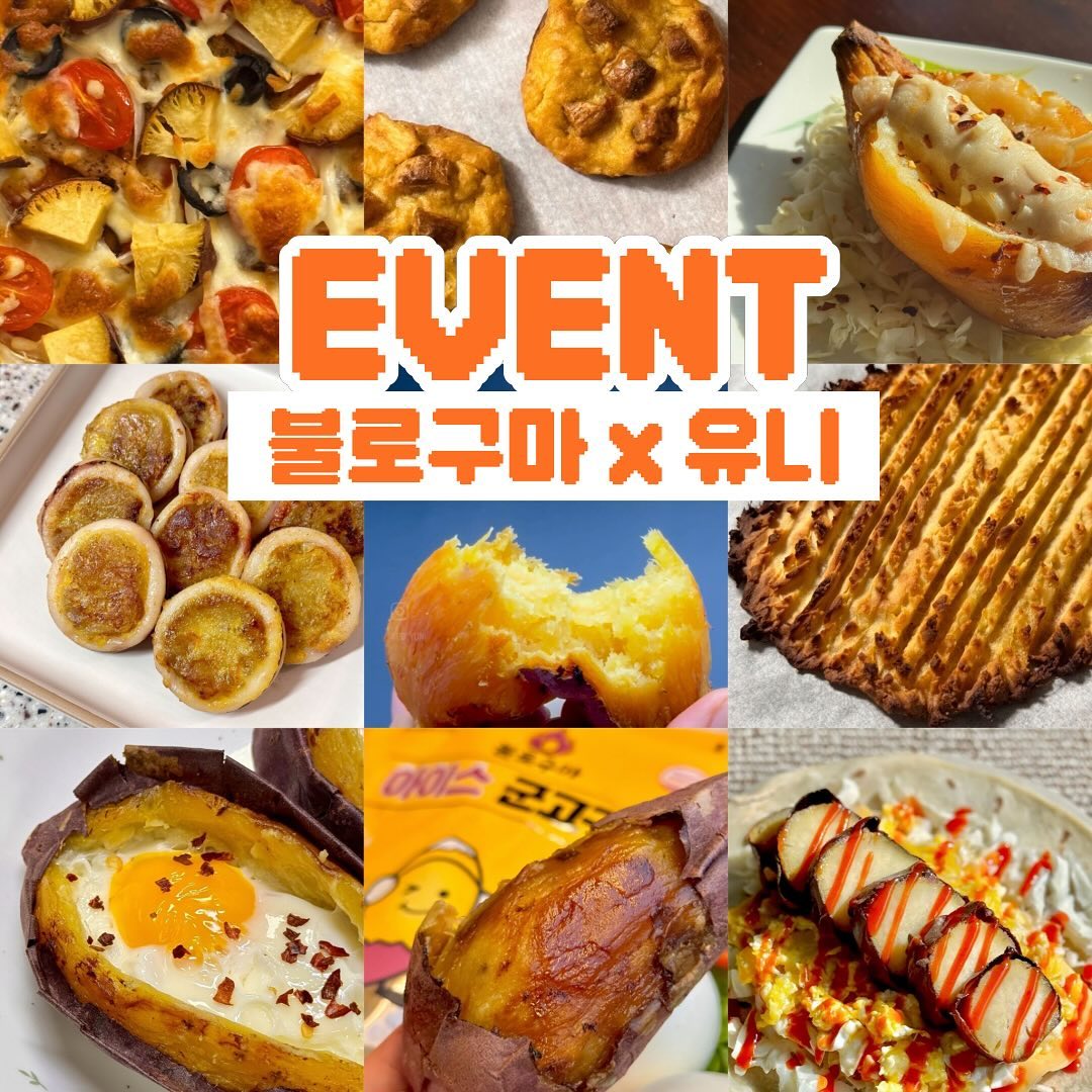 [ 마감 ] 불로구마 x 유니 EVENT 🧡

꺅꺅! 불로구마 이벤트가 왔어요!!!!!!
제가 불로구마 이벤트를 하는 날이 오다니🥹

즐거운 설 연휴, 더 행복하게 보내시라고
불로구마를 선물로 보내드릴게요 🎁

많은 분들이 이벤트에 참여해 주실수록
더 많은 분들께 불로구마 보내드릴 수 있으니
이벤트 소문 많이많~이 내주세요 ♥

📍기간 : 2월 6일(화)-10일(토)
📍발표 : 2월 11일(일) 개별DM
📍상품 : 불로구마 500g, 300g, 말랭이 각 1봉
📍참여방법
 ① dreamo_19 pd_yuni 두 계정 팔로우 필수!
 ② 본 게시물 좋아요 + 스토리 공유(pd_yuni 태그) 필수!
 ③ 본 게시물 댓글에 “참여완료🧡” 남기면 끝!

▪︎ 유령 / 비공개 / 이벤트 계정은 당첨에서 제외됩니다

#고구마 #불로구마 #불로구마이벤트
#아이스군고구마 #고구마말랭이 #댓글이벤트
