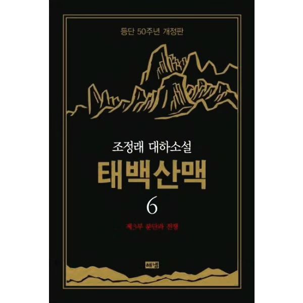 -
#2023_독서_67
#태백산맥 6
#조정래

-
옳은 것은 옳고, 틀린 것은 틀리다고 생각하고, 틀린 것을 바르게 잡으며 사는 것이 사람으로 제대로 사는 거라는 생각에서 하는 작은 일일 뿐인걸요.

제 3부, 한국 전쟁이 시작되었다. 그리고 공교롭게도 오늘은 12월 12일. 우리에게는 과거의 많은 이들이 목숨 바쳐 지켜낸 우리의 역사를 제대로 알고 판단할 수 있는 힘조차 없는 것일까? 
무지함과 무능력함이 슬픈 밤이다.