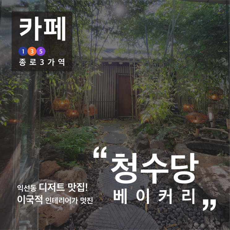 [맛집] 익선동 디저트 맛집! 이국적 인테리어가 멋진 청수당 베이커리 / 익선동 카페 / 내돈내산