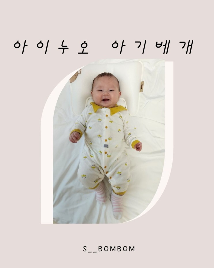 [육아용품] 아기두상교정과 경추까지 생각한 신생아베개 솔직리뷰 찐리뷰 아이누오" 아기 베개"