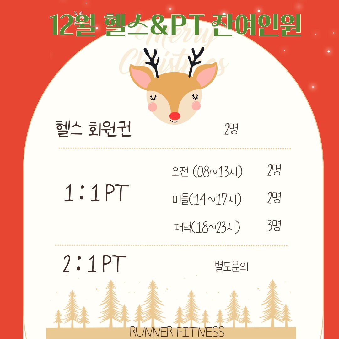 12월의 헬스 /PT가능인원은
​
​
​
*헬스 총 2명 가능
​
​
​
*1:1 PT
​
오전 타임 2명
​
미들 타임 2명
​
오후 타임 3명
​
​
​
가능합니다.
​
​
​
PT 상담예약은 카카오톡&네이버톡톡을 통해 문의 후 방문해주세요 ^__^

#PT
#헬스
#바디프로필
#헬스장
#동작구
#동작
#상도
#상도동