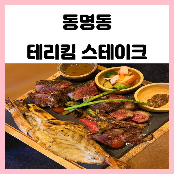 광주 고급 레스토랑 동명동 테리킴 스테이크에서 데이트