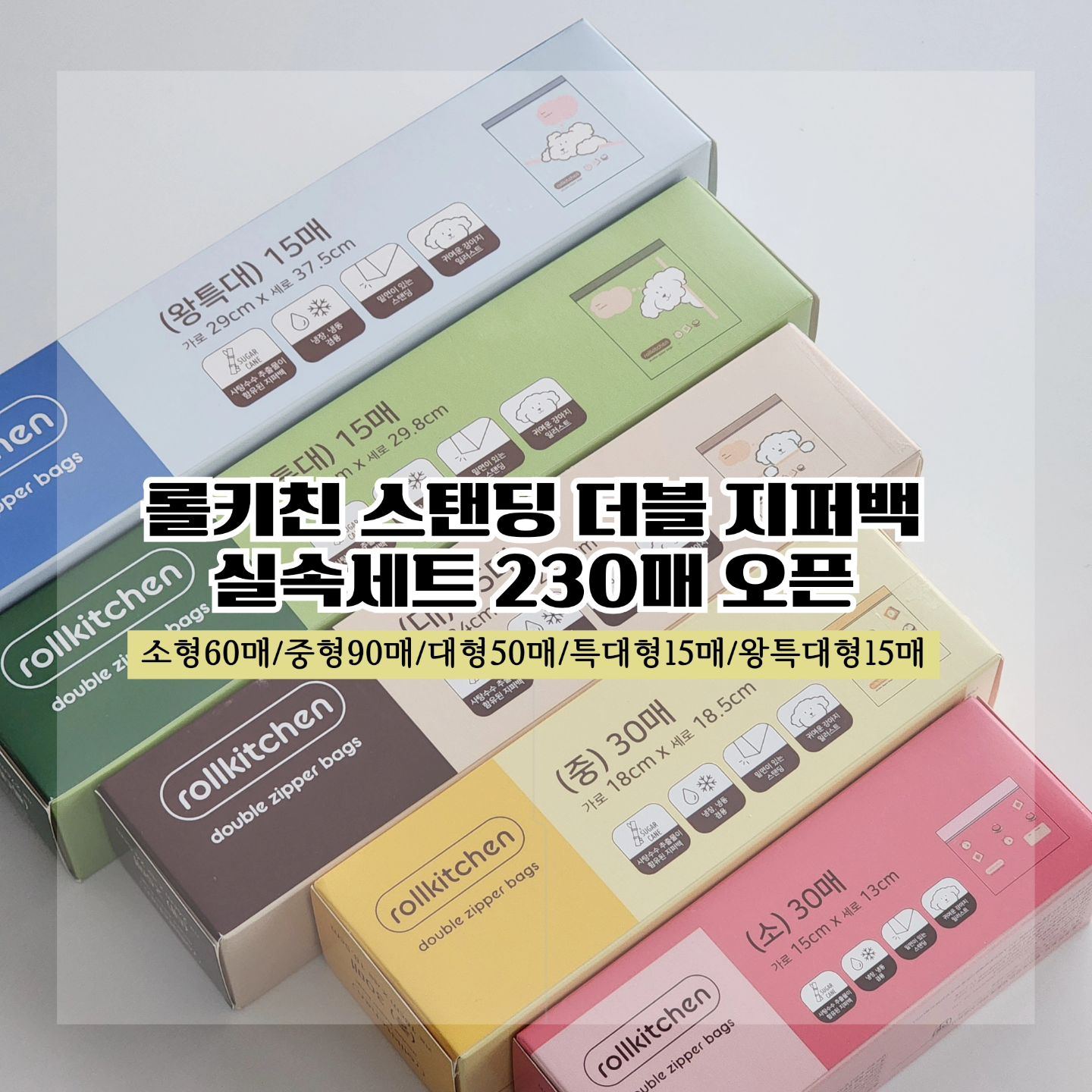 [공동구매]
롤키친 스탠딩 더블 지퍼백 실속세트 230매 오픈
* 냉장/냉동겸용
* BPA FREE
.
✓ 소형 60매(30매*2박스)
✓ 중형 90매(30매*3박스)
✓ 대형 50매(25매*2박스)
✓ 특대형 15매
✓ 왕특대형 15매
소비자들의 사용습관을 고려하여 가장 필요한 규격으로 데려왔어요 😊
.
.
2세트 구매해도 3만원대⇢ 총 460매‼️
완전 혜자👍🏻
지퍼백은 이곳저곳 쓰임이 많기때문에 떨어지지않게
꼭 구비해두는 제품이잖아요?
착한가격+좋은구성으로 데려가세요🩷
.
.
.
▫️사탕수수추출물 함유
▫️귀여운 강아지 일러스트
▫️밑면에 있는 스탠딩
▫️메모란
▫️6가지 안전성 시험 테스트완료
.
.
.
소형은 과자/젤리/사탕같은 작은 크기의 간식이나
작은 블록장난감 보관하기 좋아요
중형&대형은 음식재료를 보관하거나
아이들 외출준비물 또는 유치원준비물 챙길때 추천합니다 ✔️
(개인적으로 가장 많이 사용하는 사이즈예요)
.
특대형&왕특대형은 여행갈때 딱! 😊
필요에 따라 골라쓰세요 :)
.
#롤키친지퍼백#지퍼백#지퍼백공구#유치원#어린이집#유치원준비물#유치원입학#어린이집입소#낮잠이불#간식#주부#살림#살림템#주방스타그램#주방#이사준비#집들이선물#냉장고정리#재료소분#여행짐싸기#여행#캐리어#요리스타그램#지퍼팩#장난감정리#아이방꾸미기