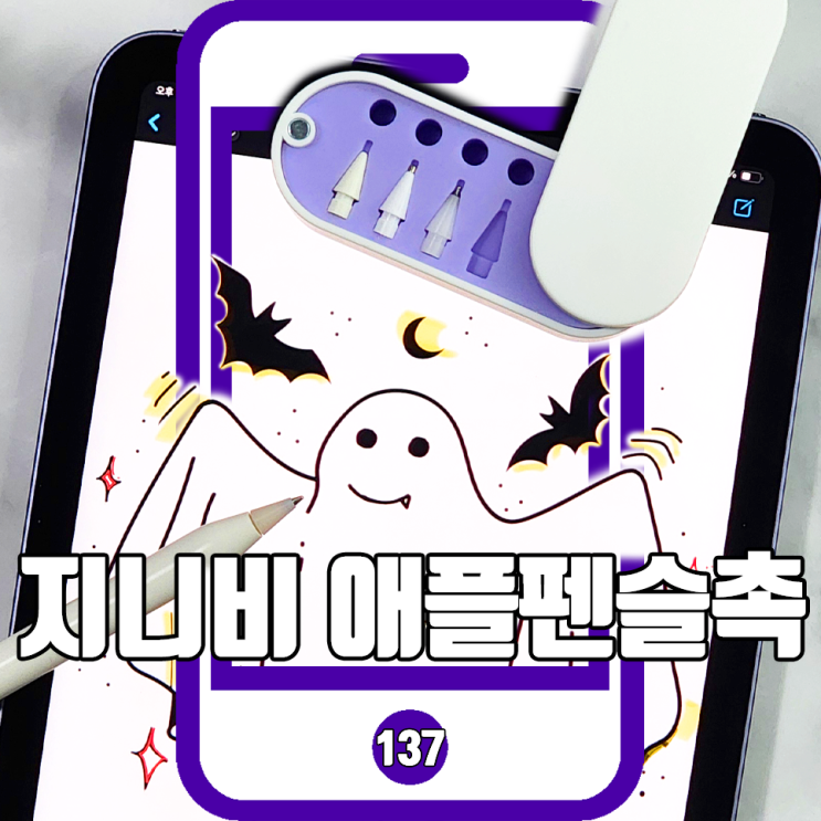 지니비 애플펜슬 펜촉 스타터 3+1 세트 하나로 완성