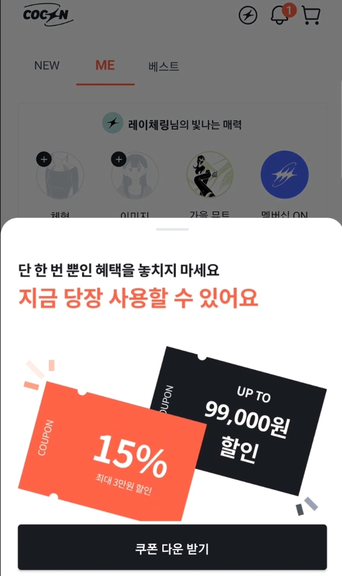 나에게 딱 맞는 패션을 추천해주는 COCON 어플★