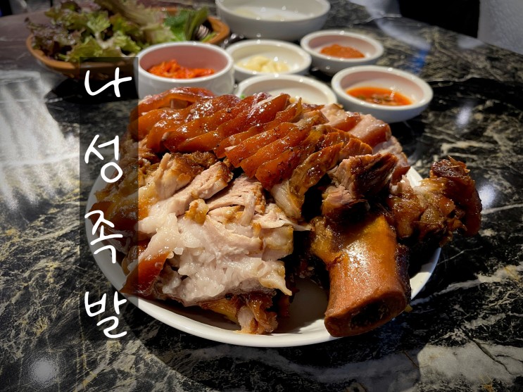 서면 나성족발 엄청나게 촉촉하고 부드럽고 쫀쫀한 서면족발맛집