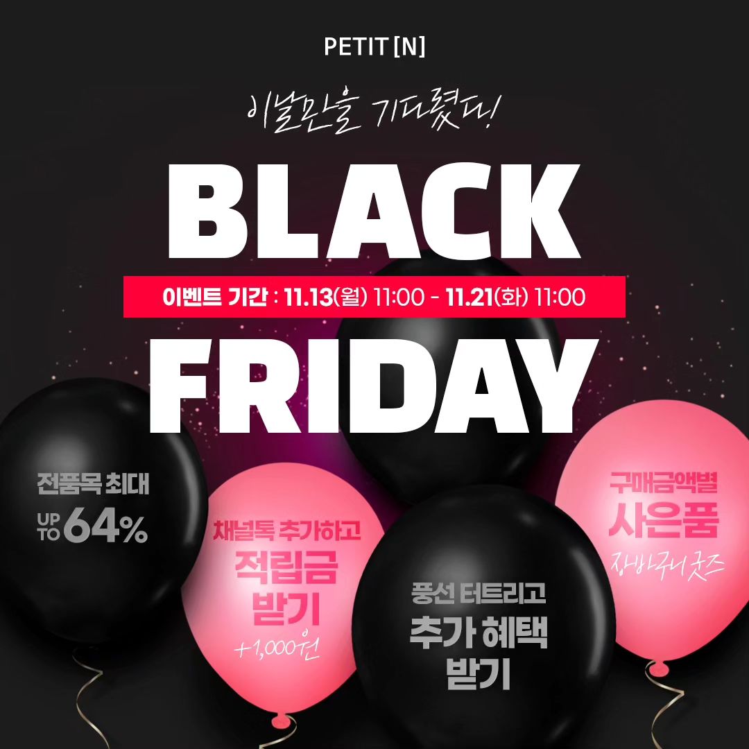 ⭐뭐든 쟁여야하는 블프데이⭐

쁘띠앤도 #블프데이 시작해요!

🖤2023 쁘띠앤 블랙프라이데이🖤

- 일정 : 11/13(월) 11:00 - 11/21(화) 11:00
- 이벤트 내용: 
 1) 쁘띠앤 전 품목 최대 64% OFF
 2) 블프 기념 풍선터트리기 게임
 3) 구매 금액 별 깜짝 사은품

나의 추천픽은!!!

방구뿡뿡 응가푸락푸락 잘 나오는 딸기솜사탕맛인 #락토제트

뿌그덕거리는 내 무릎건강을 위한 #식물성엠에스엠

눈밑 부르르 떨림방지 #칼마디

우선 3순위 갑니다!!

역대급 혜택으로 돌아온 쁘띠앤 블랙프라이데이
많은 관심 부탁드립니다 :)

#쁘띠앤 #블랙프라이데이 #경품이벤트 #엄빠선물 #남편영양제  #아내영양제
#아이영양제 #우리모두건강