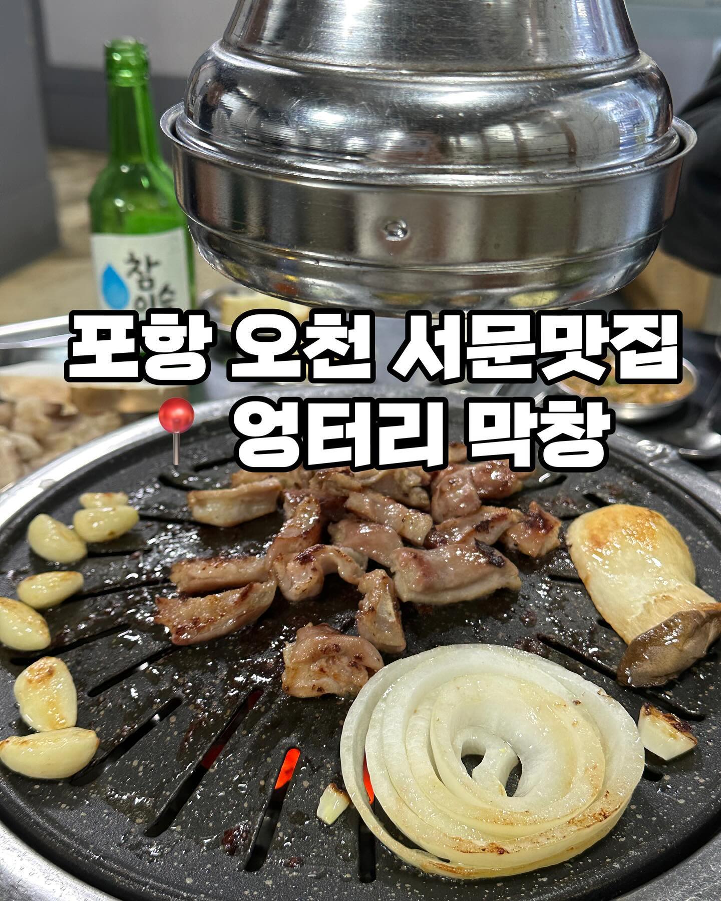 지나가면서 봤을때 사람이 많길래 맛집인지는
알았는데 와서 먹어보니 오랜시간동안
손님이 끊이질 않는지 알 수 있었어요.
포항에서 가장 맛있는 소막창 집으로 인정👍🏻

오천맛집 서문맛집 찾으시는 분들 추천해요🙌🏻

📌영업시간
매일 16:00-24:00
매주 일요일 휴무

📍위치
경북 포항시 남구 오천읍 정몽주로 642 엉터리막창

☎️전화
0507-1330-2602

#서문맛집 #오천엉터리막창 #서문엉터리막창 #엉터리막창 #소막창전문점 #소막창맛집 #포항소막창맛집 #포항엉터리막창