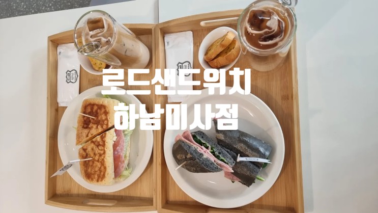 미사 바게트빵 샌드위치맛집 로드샌드위치 하남미사점