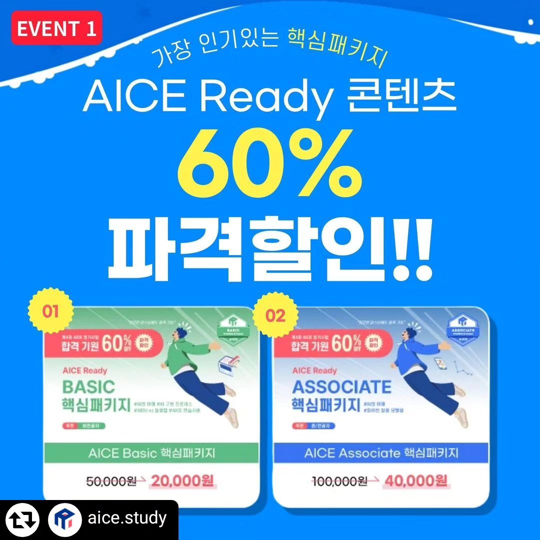 모두모두 이벤트 참여해야죠 ^^

#리그램 - aice.study by get_regrammer
#이벤트 #AICE
AICE 제4회 정기시험이 오는 10월 초 진행됩니다😍

정기시험에 앞서 AICE는 정기시험을 준비하는 수강생분들을 대상으로 다양한 이벤트를 진행하고 있습니다.
정기시험 이벤트에 많은 관심 부탁드리며,
본 이벤트를 널리널리 알려주시는 분께 추첨을 통해 선물을 드려요🎁💕

📍리그램 이벤트 참여방법
1. 본 게시글 인스타그램 리그램 or 블로그에 소개하기
2. aice.study 인스타그램 프로필 하단 링크의 구글폼 제출

📍 경품: 스타벅스 아이스 아메리카노(50명)
📍 이벤트 기간: 2023.9.7(목)~23(토)
📍 당첨자 발표: 9월 중 발표 예정

🌟AICE 제4회 정기시험 특별이벤트 진행중
👉시험대비 AICE Ready 핵심패키지 60% 할인
👉AICE Ready 무료 특강(9.23)
👉정기시험 접수자 선착순 교재 증정
👉재도전 20% 응시료 자동할인
👉시험 응시 후기 이벤트
 
#AI #인공지능 #인공지능능력시험 #자격증 #자격증추천 #AI자격증 #대학생대외활동 #대학생자격증 #취준생 #직장인 #승진 #자기계발 #리그램이벤트