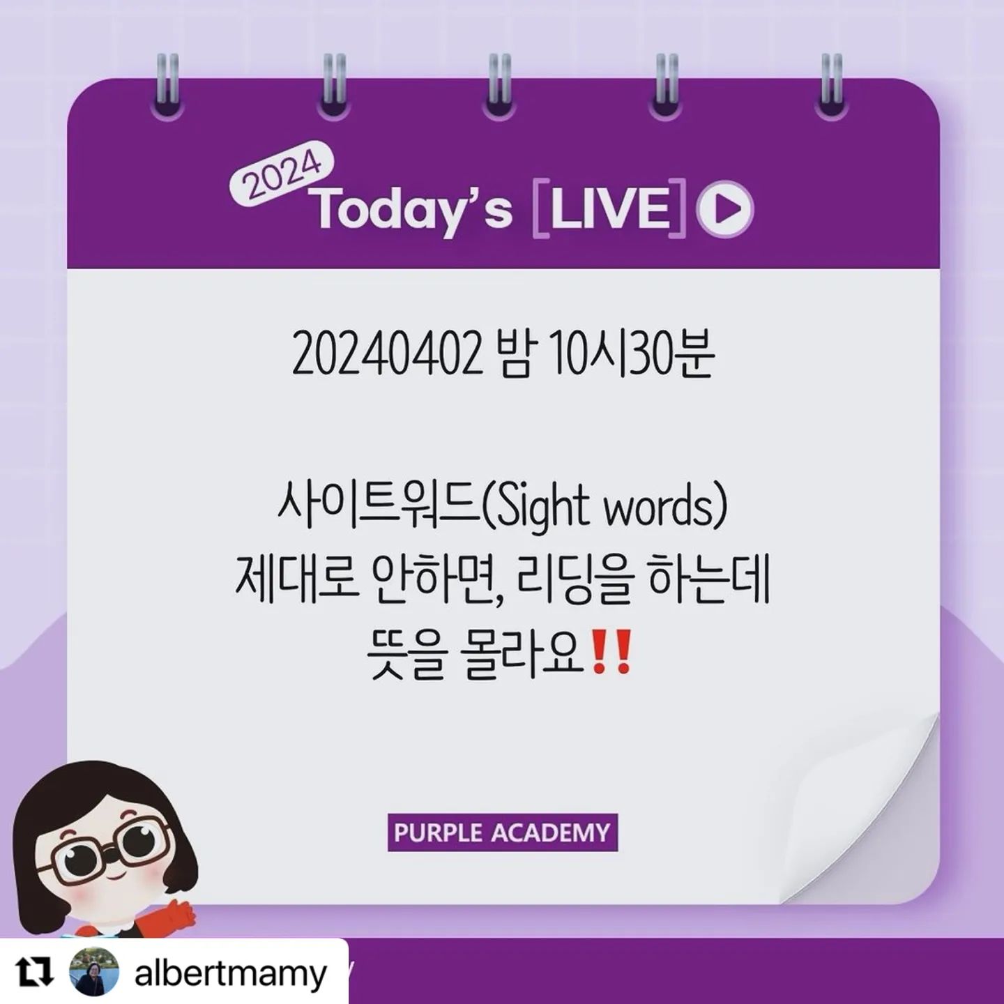 #Repost albertmamy with use.repost
・・・
사이트워드 제대로 안하면 챕터북 읽을 때도 문맥 파악을 못하는데.. 너무 간과하고 있는 사이트워드.. 제대로 공부하는 방법‼️ 오늘밤 제대로 알고 합시다!
.
.
#퍼플아카데미
