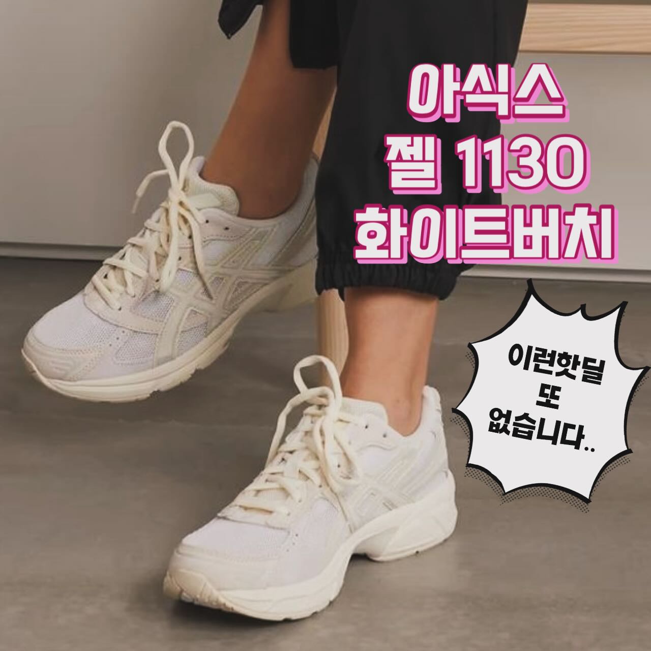아식스 젤1130 화이트버치 컬러 
대박딜이에요~ 

지금 대부분의 사이즈들 
모두 주문가능하세요! 

아주 가볍고 착화감 좋고~ 
요즘 아식스 운동화 아주 핫하죠! ♥️

서둘러 주문 고고 하셔요~