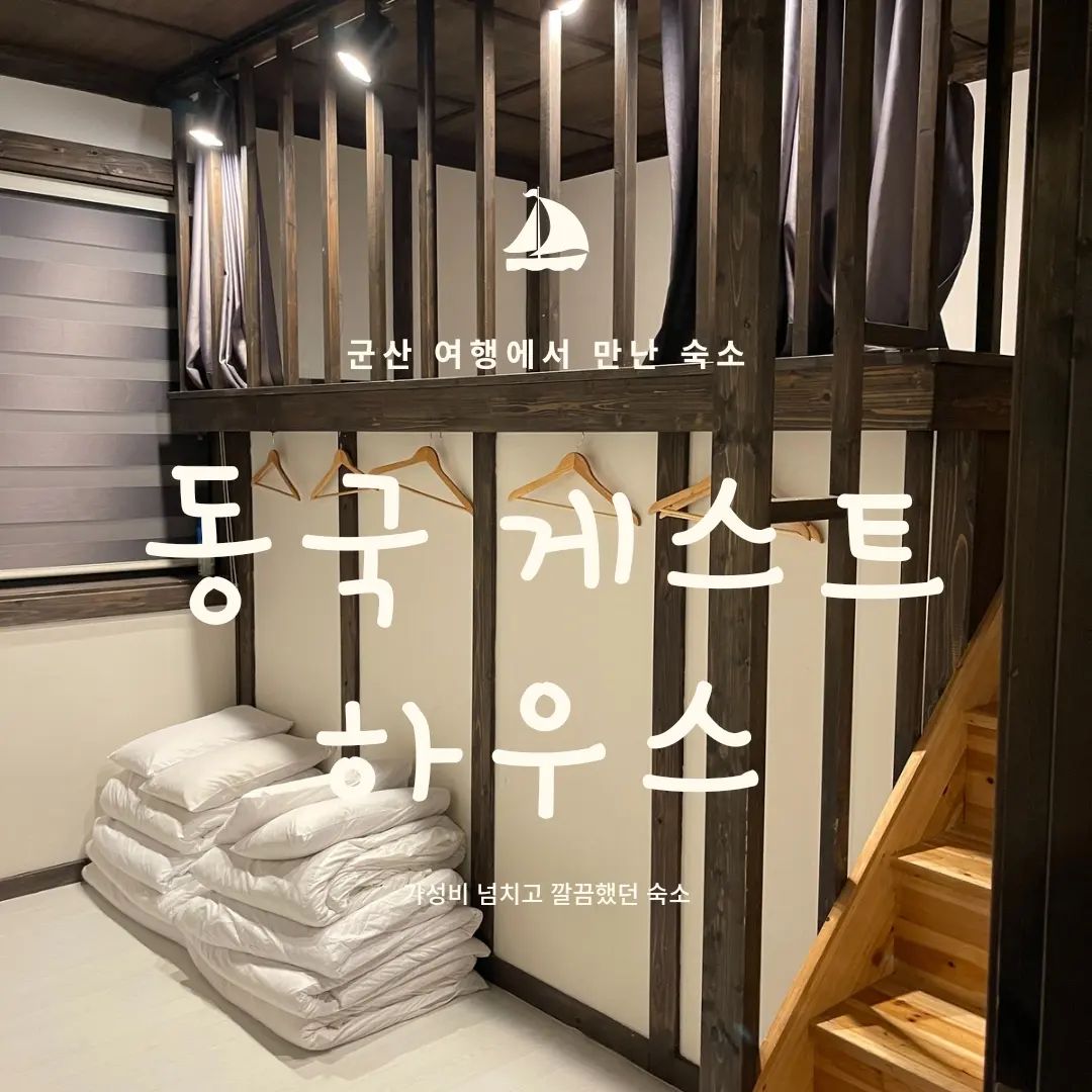 ×제작지원 군산시 생활관광

이번에 군산시 백투더모던 여행중 하루밤
우리집 한 동국하우스 
깔끔한시설은 물론 무한빵까지 여행지와도 
가까워서 너무편하게 쿨쿨자다 왔네요

◽️본 게시글은 군산시 생활관광 사업으로부터 지원받아 작성하였습니다

#군산여행 #군산맛집 #군산가볼만한곳 #군산시간여행 #백투더모던 #군산여행지 #군산팸투어 #군산생활관광