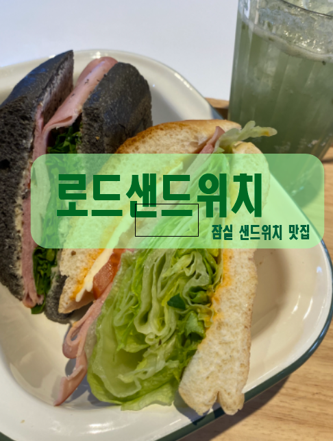 잠실 샌드위치 맛집 ' 로드샌드위치 '