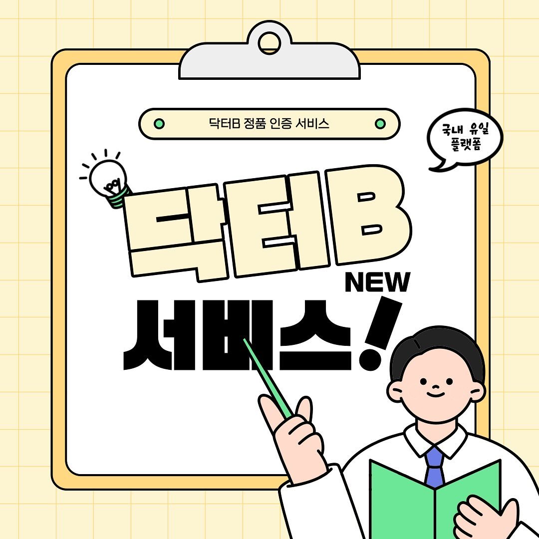 안녕하세요 닥터B 서포터즈 구루픽 2기 입니다 🙌

오늘은 닥터B의 주요 서비스인 ✨ 정품 인증 서비스 ✨ 소개를 위해 콘텐츠를 준비했습니다 💝

📮 닥터B 정품 인증 서비스란?
전문가들이 평가한 제품을 닥터B 정품 인증을 통해 국내 및 해외에서 가품으로 인한 피해를 최소화하여 유통 업체 및 소비자에게 신뢰도를 높일 수 있는 서비스를 의미합니다 ·͜·

자세한 내용은 카드뉴스를 참고해 주세요 😻✨

#닥터B #닥터비 #doctorb #의료기기 #미용기기 #제품평가 #제품리뷰 #정품인증 #정품인증스티커 #인증스티커 #라이브방송 #제품판매 #해외판매 #해외수출 #마케팅 #제품홍보