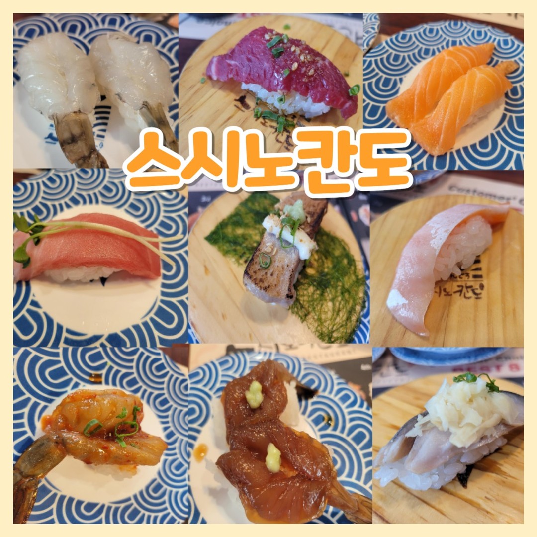 스시노칸도 파주야당역점

😍위치
경기도 파주시 경의로 1074 삼융시네마 2층 205호

😍영업시간
매일 오전 11시 30분 ~ 오후 10시
브레이크타임 주말 3시 ~4시반
평일 3시 ~ 5시
9시반 라스트오더
명절 당일 휴무

😍주차
건물 지하 주차가능 

​

엄마 언니 할머니랑 같이 회전초밥 먹으러 야당 맛집 스시노칸도 감

엄마랑 언니가 극찬한 스시집
엄돈엄산!🥰

2인은 바좌석 이용가능하고
3인 이상은 테이블 이용가능
저희는 4명이라서 단체석!
식사시간은 1시간 30분이다구로👌

​
따뜻하게 데워먹는 스시 데우는 존도 있는데 장국도 있고 젓가락 등등 뭐가 많다구로
근데 굳이 움직일 필요없었던듯?
직원분들이 바쁘시면 직접 데워먹어도되는건가
잘 모르겠어서 계속 데워달라 요청드렸다구로​😊

빨간 접시는 데워먹는 접시

초밥에는 와사비가 들어있지 않으니
기호에 맞게 올려드시거나 
와사비간장에 드시면 된다구로
(와사비가 많이 세니 조심!!)🔥

👏모든 접시는 2,200원

레일에 없다면 먹고싶으신거 주문하셔서 드셔도된다구로​

저희 할머니는 새우밖에 안드셔서
새우 몇개 드셔보시고
맛있었던 새우 10개 주문해드리고
추가해드렸음 ㅋㅋㅋ
👏하와이안 버터새우였나

마구로도 하나 먹었는데 
적당한 익힘정도라서 퍽퍽하지않고
버터향이 좋아 맛있었다구로!😍

제가 좋아하는 연어들..!
거기에 생새우 초밥(보리새우)까지 하나 추가!

👏갠적으로는 뱃살부분보다는 그냥 생연어가 더 맛있었고
생새우는 아주 꼬독꼬독하니 맛있었다구로​

👏간장새우가 왜 베스트에 있는지 알정도의 적절한 간과 새우의 달달함!!
와사비올려멱으면 대박쓰~~

👏육사시미초밥 무난무난!
고기 좋은거 쓰시는 듯!
위에 발라진 양념도 맛있었다구로

👏참치타다끼
감태에 싸먹는거라서 기대기대했는데 생각보다는 그냥 그랬음..
조금 덜 익혔으면 좋겠다..?

👏​시메사바 처음먹어봄
음 생강을 안좋아해서 그런지...
그냥 고등어회가 더 맛있더라는..

👏​참다랑어뱃살
조금비린맛이있어서 쏘쏘​

👏홍게그라탕 
엄마가 맛있었다했다구로​

👏타코와사비 군함
이것도 맛있었음
엄청 쏘지 않아서 좋았다구로​

👏관자 초밥
관자가 완전 부드럽
할머니 질길까봐 안드신다하셨는데
부드러워서 이것도 하나 드셨음 ㅎㅎ

👏​치즈새우롤 
언니가 맛있다고 여러개 시켰는데
많다해서 하나 맛봄
음 마구로는 역시 날거...ㅋㅋㅋㅋㅋ
날거가 좋다구로
그래도 소스랑 치즈랑 새우가 잘어울려서 달달구리 크리미하니 맛있었다구로​

👏광어는 기본이니 하나 먹어줬음!
무난무난

사진은 없지만 먹은것들이 있는데​

1.치즈갈비 2.계란새우 인기가 많아가지고 엄마랑 언니랑 계속 먹음

3.새우튀김은 튀김옷이 좀 두꺼웠다구로

4.마끼도 하나 먹었었음!

네명이서 폭파했다구로
이렇게 먹어도 되나? 싶었는데
더 먹으라고 엄마가 ㅋㅋㅋ🤣

❤️​총 72 접시

뒤에 테이블 세분이서 요리류랑 같이 드셨는데
우리 접시보고 뭐야뭐야 하시는 눈빛을 ㅋㅋㅋㅋ🤣
​
👏회전초밥 총 72 접시 158,400원
​

저랑 신랑 같은경우는 고기초밥이나 익힌것보다는
날거를 좋아하는 편
그래서 쿠우쿠우가면
딱 저희가 먹는것들 위주로 계속 담아오는게 좀더 가성비가 있다고 느껴지고(비싸봤자 6~7만원이니)

엄마나 언니 할머니는 생선회종류를 잘 안먹기때문에
회전초밥집을 더 애용하는 편인데
고기 롤 익힌생선 등등을 다양하게 즐기고 싶으신 분들에게
강추드리는 곳​

종류도 다양한편에 전반적으로 다 맛있었어서 야당 회전초밥 가성비 맛집 찾으신다면
스시노칸도 파주야당역점 가보시길!!😍

​

#야당맛집
#야당역맛집
#야당초밥
#야당회전초밥
#야당초밥맛집
#야당스시
#야당스시맛집
#야당회전초밥맛집
#스시노칸도
#야당가성비초밥
#야당가성비맛집