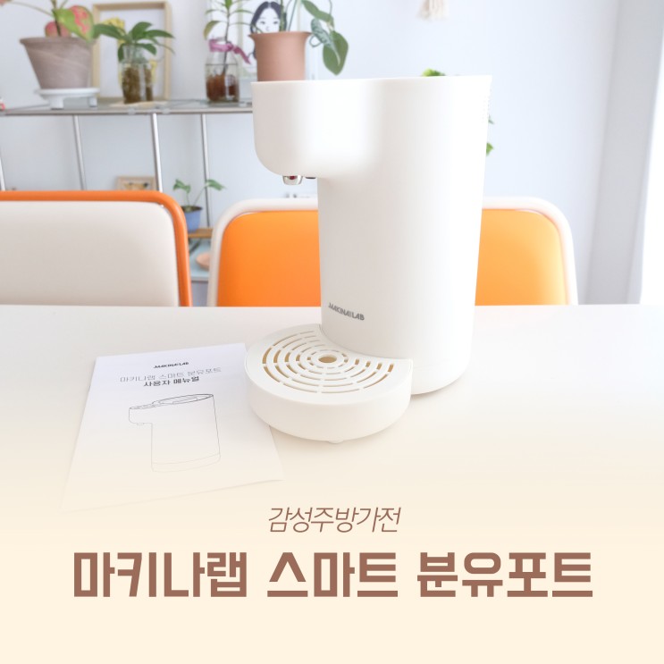 감성주방가전 마키나랩 스마트 분유포트 + 전동세척솔