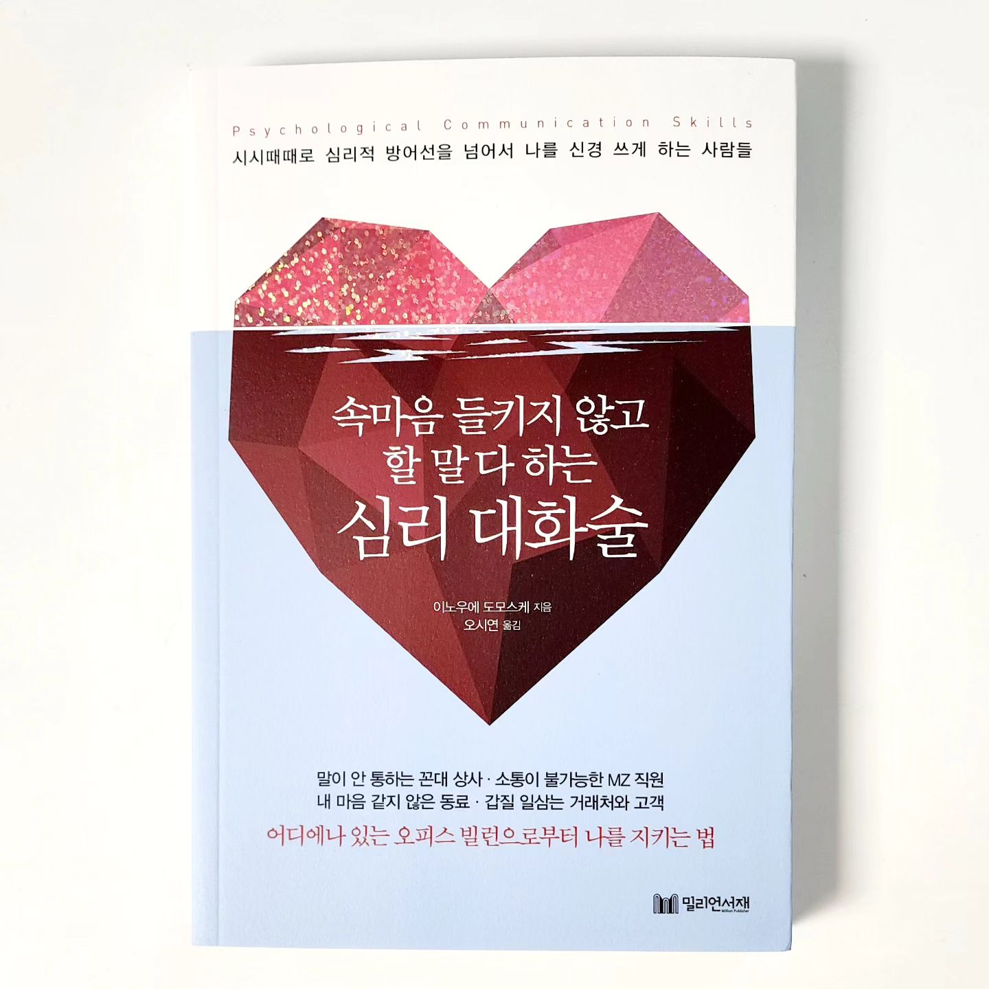 💎속마음 들키지 않고 할 말 다 하는

심리 대화술​💎

​

🙂이노우에 도모스케  지음

🙂오시연 옮김

​​
📗우리 인간은 자신이 통제할 수 없는 일이 생겼을 때 스트레스를 받습니다.

대표적인 예가 바로 타인입니다.

남을 통제하는 것만큼 어려운 일이 없으니까요.

​

📗'일에 대한 고민의 80퍼센트는 인간관계 때문'이라는 말이 있을 정도입니다.

​

📗직장은 친구를 사귀는 곳이 아니라 일하는 곳입니다.

직장 내 인간관계는 일을 원활하게 하고 회사에 이익을 가져다주기 위한 수단일 뿐입니다.

​

📗직장 내 인간관계에서 가장 좋은 거리는 업무를 차질 없이 수행할 수 있는 정도입니다.

너무 가깝지도, 멀지도 않고 상대와 내가 스트레스를 받지 않는 거리가 기본입니다.

​
​

📘직장생활 등 조직내의 인간관계의 어려움을 겪어보지 않은 사람이 있을까?

나역시 여러 직장생활을 하면서 할많안할한 일이 아주 많이 있었고 어떤 곳은 너무 힘들 사람관계로 퇴사로  이어지는 곳도 있었다

무조건 '네네' '좋아요' 만이 답을 아님을 진작에 알았다면 얼마나 좋았을까?

속마음 들키지 않고 할 말 다하는 심리 대화술은 사회초년생부터 여러 인간관계의 어려움을 겪고 있는 많은 사람들에게 권하는 책이다
​

#책리뷰
#신간리뷰
#도서리뷰
#새로나온책
#독서
#책읽기
#심리대화술
#인간관계
#직장생활처세술
#밀리언서재
#오피스빌런
#회사생활대화법
#인간관계어려움
#사회생활심리
#서평단