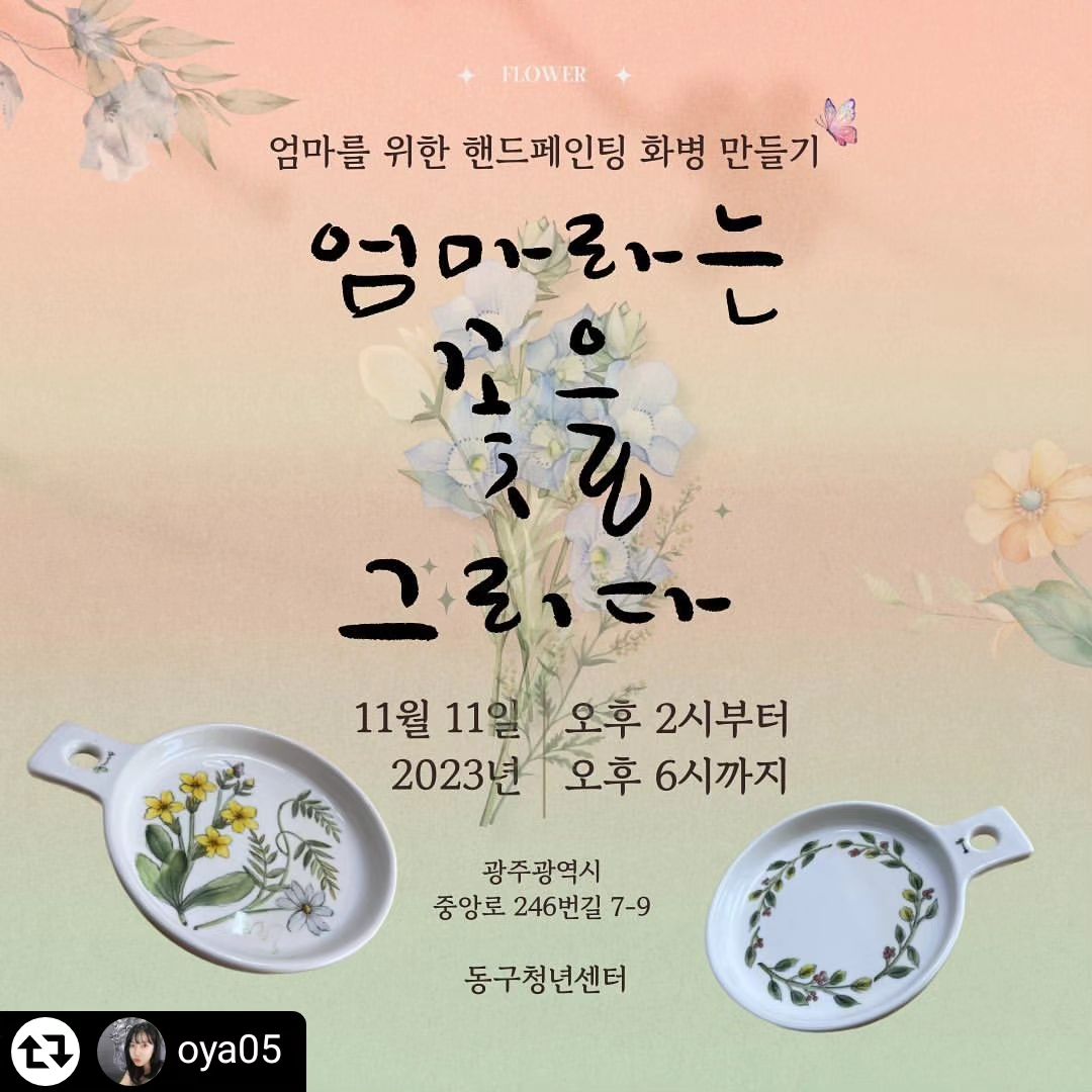 oya05 by get_regrammer
<엄마라는 꽃🌹을 그리다>
엄마라는 꽃을 담기 위한 세상에 하나뿐인 화병 만들기

🌼 일시: 2023. 11. 11(토) PM 14:00 ~ 18:00 
🌼 장소: 중앙로 246번길 7-9 동구청년센터
🌼 대상: 엄마를 동반한 자녀 5팀(총 10명 모집)
🌼 참여방법:  네이버 폼 링크로 사전 등록, 참여비 무료
🌼 프로그램은 QR 링크로 네이버 폼 사전 작성
🌼 모집 기간: 2023. 11. 2(목) ~ 11. 7(화)
*선착순 모집으로 조기 모집 마감될 수 있습니다.

✨이런 분들이 신청해 주세요✨
🌻 완경한 엄마를 위로해 주고 싶어요!
🌻 엄마를 닮은 꽃에 대해 같이 이야기해보고, 엄마와 자녀가 한 팀이 되어 화병에 꽃을 그리는 시간입니다
🌻 그림을 못 그리는 분들도 괜찮아요! 이 시간을 추억할 수 있는 멋진 결과물이 나옵니다!
🌻 엄마와 함께 엄마에 대한 이야기를 하며 엄마를 주인공으로 만들어주는 시간을 보내기 위한 취지의 프로젝트입니다.
🌻 엄마와 꼭 함께 오셔야 참여 가능합니다!

🌱프로젝트 참가 접수 
https://naver.me/FDjncD69

🌱문의 오픈 채팅방
https://open.kakao.com/o/gZibH0Pf