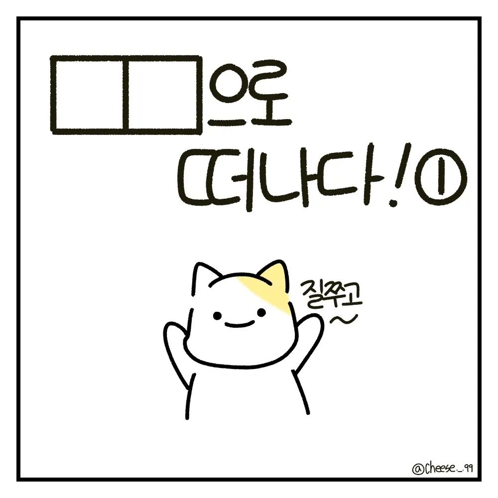 다음편에는 어디로 갈까요?!!

저번주 주말에 외할머니께서 팔순을 맞이해서 다같이 놀러갔어요!
이번에 큰외삼촌께서 창원으로 이사했다고 해서 창원으로 가게되었어요ㅎㅎ

진짜 오랜만에 놀러가는거라서 너무 설렜고 창원은 처음이라서 더 좋았어요!

오랜만의 여행인만큼 어떤 장소에 가도 재밌었어요!다음날에는 더 재밌었어요!
왜냐..제가 제일 가고싶어 했던 장소여서 더 재밌었어요!!!

다음날에는 어디로 가는지 많이 기대해주세요ㅎㅎ
.
.
.
#캐릭터 #만화 #그림 #일상 #일상툰 #인스타툰 #인스타툰그램 #인스타툰추천 #인스타툰맞팔 #창원 #콰이강의다리 #좋아요 #선팔