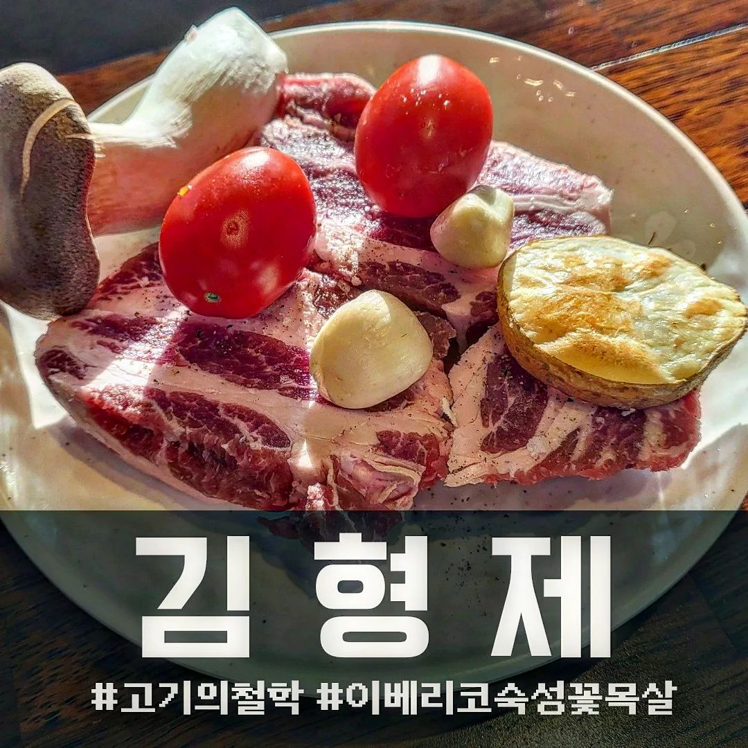 [#관평동 #김형제고기의철학 ]

_#이베리코꽃목살

🏠대전 유성구 테크노4로 71

⏰️매일16:00-01:00

☎️042-936-6692

관평동에 있는 구워주는 고깃집 중에 제일 넓고 시스템이 잘 구비된 곳이다.
반찬하나하나 깔끔하고 정갈하고 고기 맛도 좋다.
2인 4인 단체테이블 다 따로있어 회식이나 외식하기 좋다.

#관평동김형제 #관평동이베리코 #관평동고기집 #관평동고기맛집 #유성구고깃집 #유성구이베리코 
#먹팔 #먹팔로우 #먹스타그램 #좋아요 #좋아요반사 #소통 #맞팔 #먹팔러환영