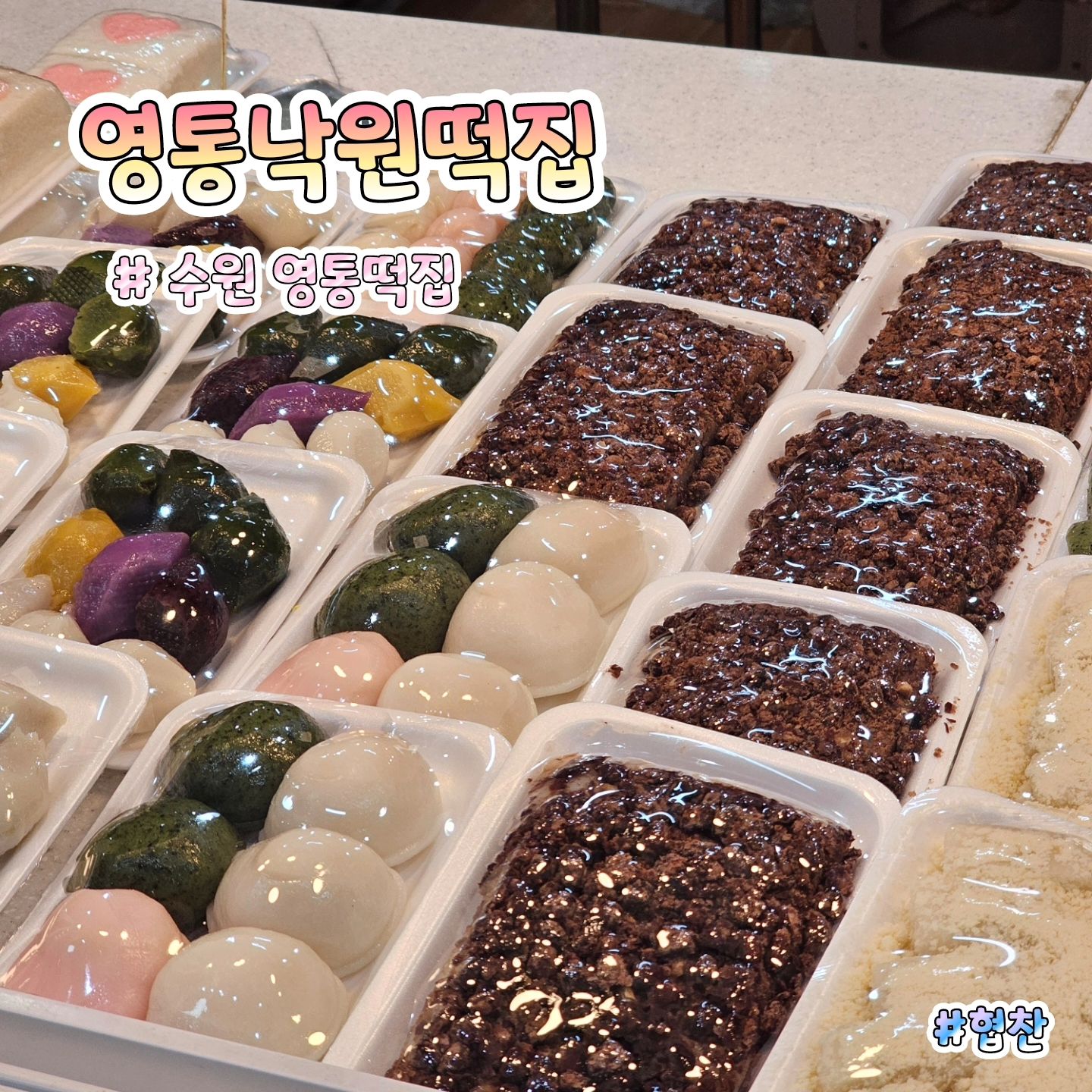 ✅ 상호명 : 영통낙원떡집
✅ 한줄평 : 시간이 지나도 말랑말랑한 찐 떡맛집😁