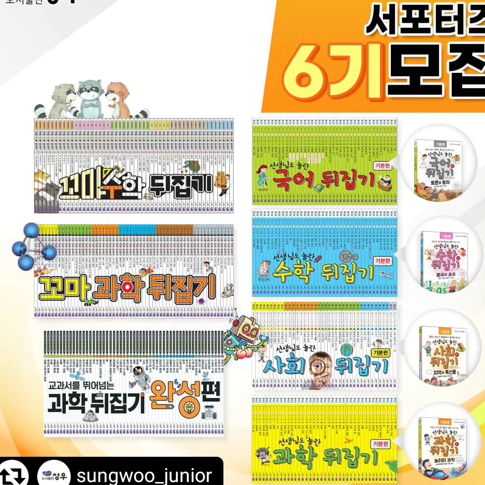 #리그램 - sungwoo_junior by get_regrammer
📣도서출판 성우 6기서포터즈 모집📣

선생님도 놀란 뒤집기시리즈📚
교과 연계 도서로 좋은 뒤집기 시리즈
독서습관 기회도 잡고 
잘 활용해 주실 수 있으신 서포터즈 님들을 모십니다.

🔅성우 서포터즈 6기🔅
꼬마과학뒤집기 - 5명
과학뒤집기 - 5명
과학뒤집기완성 - 5명
국어뒤집기 - 5명
사회뒤집기 - 5명
꼬마수학뒤집기 - 5명
수학뒤집기 - 5명

*서포터즈 인원은 변동이 될 수 있음을 알립니다.

🌈서포터즈 6기 모집안내

👉모집인원 : 35명
*변동 될 수도 있습니다.

👉모집기간 :
2024.03.04(월) ~ 2024.03.11(월)

👉당첨자발표 :
2024.03.12(화)
(성우 까페 발표 및 개별안내)

👉서포터즈 교육 필수참석
2024.3.14(목) 오전 10시30분 예정
서포터즈 비대면 ZOOM 필수 참석 가능하신 분

👉제공 정보
각 활동전집 전체구성 + 동영상강의
(완성편은 동영상강의 없습니다)

👉 총 12주간 진행될 예정이고
블로그, 까페, 인스타, 동영상 업로드 활동 
모두 가능하신 분만 신청해주세요
* 비공개 인스타 계정은 참여하실 수 없습니다

👉 꼬마수학뒤집기 / 꼬마과학뒤집기는 
세이펜 3.0 버전만 활용가능합니다!
세이펜 3.0버전 가지고 계신분만 가능하신분만 신청해주세요!

본 피드 리그램도 해주세요😍

자세한 사항은 성우까페 공지글로 확인부탁드립니다.

#6기서포터즈모집 #성우6기서포터즈 
#도서출판성우 #성우주니어 #성우출판서서포터즈 #초등전집서포터즈 #초등전집뒤집기시리즈 #초등전집뒤집기
#뒤집기서포터즈 #뒤집기서포터즈6기 #뒤집기6기서포터즈 #과학뒤집기완성편 #과학뒤집기완성 #꼬마과학뒤집기 #과학뒤집기 #과학뒤집기심화 #국어뒤집기 #사회뒤집기 #꼬마수학뒤집기 #수학뒤집기 #서포터즈모집 #서포터즈지원