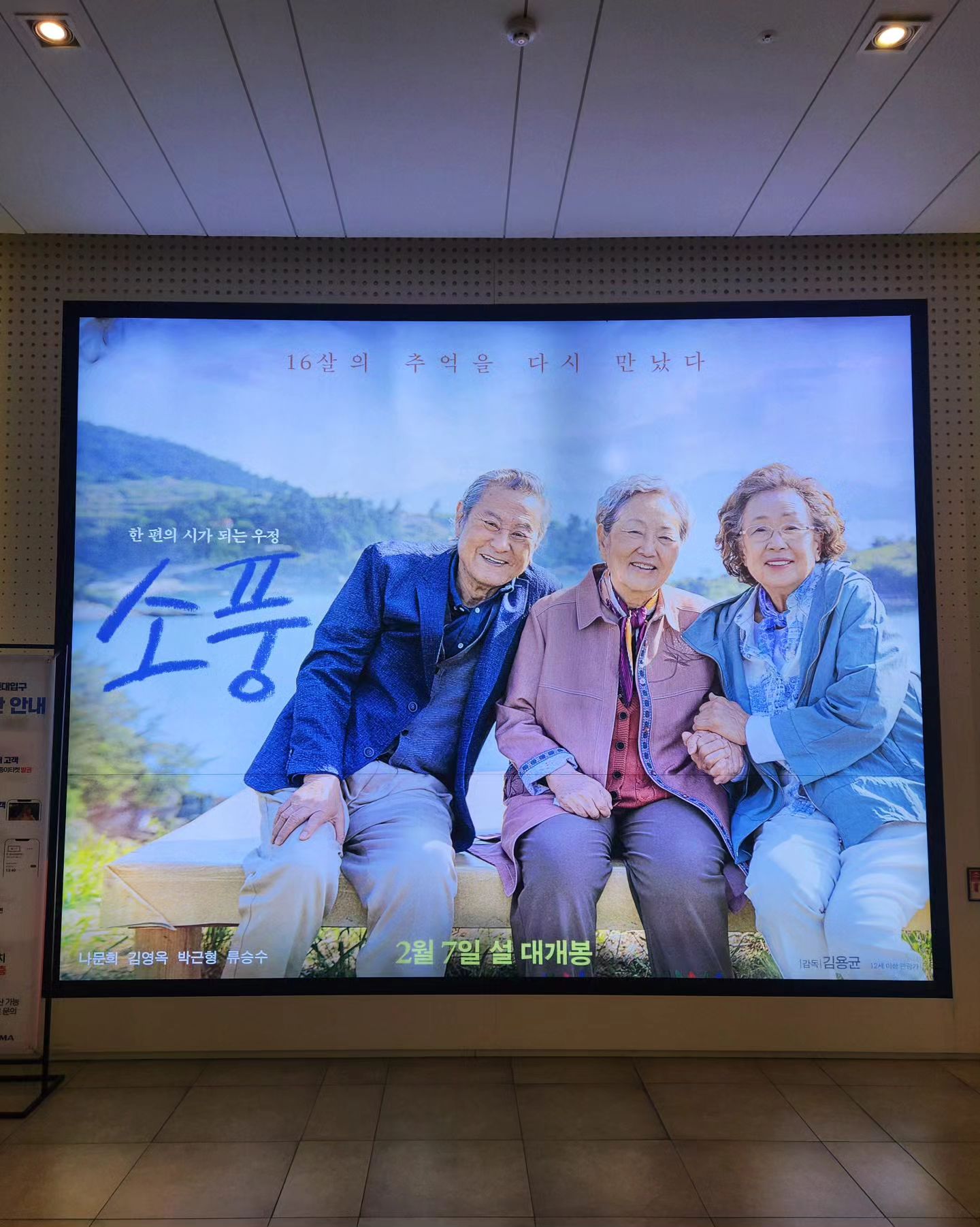#협찬
#무대시사회

배우 분들의 무대인사로
그저 얼굴만 봬어도 너무 반갑고
감동인 #나문희 #김영옥 선생님

#소풍 영화 속 두분처럼 평생
내편인 친구가 있다면 인생 말년도
외롭지 않을것 같고.. 어느새
늙고 아픈 고달픈 몸뚱이 지만
60년만에 만난 첫사랑 앞에서는
16살 그때처럼 소녀 감성이 돼버린
우리 어머니들 ..

자식 앞에서는 한없이 무너지는
부모님의 모습에 극장 안은
또 먹먹한 눈물이 흐른다.

#영화소풍 은 현실의 노년을
담은 영화이면서 한편의 시를
쓰듯 담담하게 살아온 우리
부모님의 추억 같다.

나이가 들어도 여전히 멋있는
#박근형 선생님
오래오래 연기 해주세요^^

많이 웃기도 하고
아프기도하고 울기도 했던
영화 소풍은 설날 앞둔
#2월7일대개봉 하니까
가족과 함께 극장나들이 하세요

#김용균감독 영화
임영웅 삽입곡 모래알갱이 듣는
즐거움에 엄마들 좋아하실둡^^

굿즈로 받은 해당화 수세미는
정겨운 선물이라 했는데
영화 <소풍> 에서 그 의미를
알수 있답니다 🏵