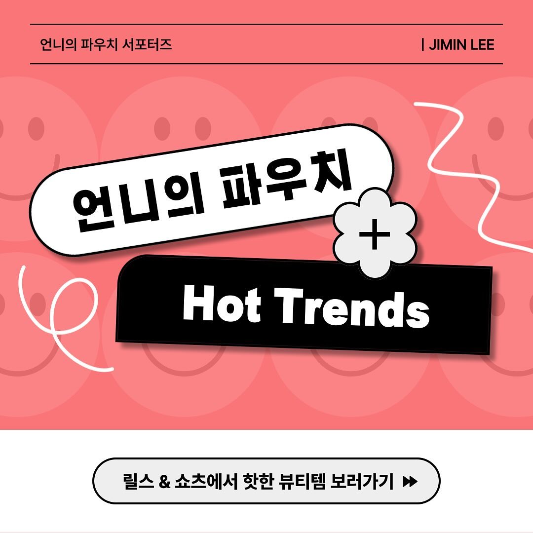 안녕하세요 언니의 파우치 서포터즈 이지민입니다👩🏻‍💻이번 주는 릴스 & 쇼츠에서 핫한🔥뷰티템 리뷰를 들고 왔어요‼️평소 릴스와 쇼츠를 많이 보는데, 뷰티템을 추천하는 내용의 영상들도 많더라구요. 그 중에서 제가 이건 사야겠다! 하고 구매했던 제품 2가지가 있어서 소개 드리려고 해요. 광고 아니고 내돈내산✨제품들이니까 참고해주세요‼️
첫 번째 제품은, CNP 프로폴리스 에너지 액티브 앰플입니다. 유튜브 릴스를 보고 올리브영에서 구매하였고 누적 판매수량이 600만병일 정도로 인기가 많은 제품이라서 저 빼고 다 아셨던 것 같아요..🤣
피부 진정과 영양공급에 효과적인 프로폴리스 추출물을 함유한 앰플 제형이에요. 피부에 수분을 채워주고 생기 가득 탄탄한 광채를 부여한다고 했는데 제가 직접 쓰면서 속건조를 채워준다는 것을 체감했어요!
그리고 앰플이 끈쩍여서 데일리로 쓰기 힘들 때도 있는데 이 앰플은 끈적임 없이 쫀쫀하고 촉촉해요💧
CNP 앰플군 기준 CNP 1등 앰플이고 1분에 3.2병 판매되는 스테디셀러이기 때문에 혹시 새로운 앰플 없나~~하면서 고민 중이신 분들에게 추천드려요👍🏻
⠀
두 번째 제품은, 에스쁘아 꾸뛰르 립 틴트 블러 벨벳입니다. 이 제품도 유튜브 릴스를 보고 올리브영에서 구매하였고 이미 다른 유튜버 영상에서도 추천했던 제품이라 바로 구매해보았어요. 이미 2달째 쓰고 있는데 매우 만족하고 있어요👏🏻
놀랍도록 부드럽게 퍼지는 하이-블러링 피니쉬 블러 젤이 함유되어서 경계 없이 매끈한 블러링 효과와 자연스러운 연출이 가능하고 오일감 쏙 뺀 완전무광 텍스처를 구현해요.
혹시 약간 매트한 느낌을 안 좋아하신다면, 추천드리지 않습니다😢저는 묻어남 없는 매트함을 좋아하는 편이라 피팅-픽싱 이펙트가 있는 해당 제품이 너무 좋더라구요. 매트하지만 건조함은 없기 때문에 걱정하지 않으셔도 됩니다😄
두 개 다 유튜브 릴스를 보고 구매한 제품인데, 아주 높은 만족도를 갖고 사용 중이에요. 새로운 앰플, 다양한 립 제품을 찾고 계신 분들 참고해주세요✨ 전 다음에 더 다양한 콘텐츠로 돌아올게요🤟🏻