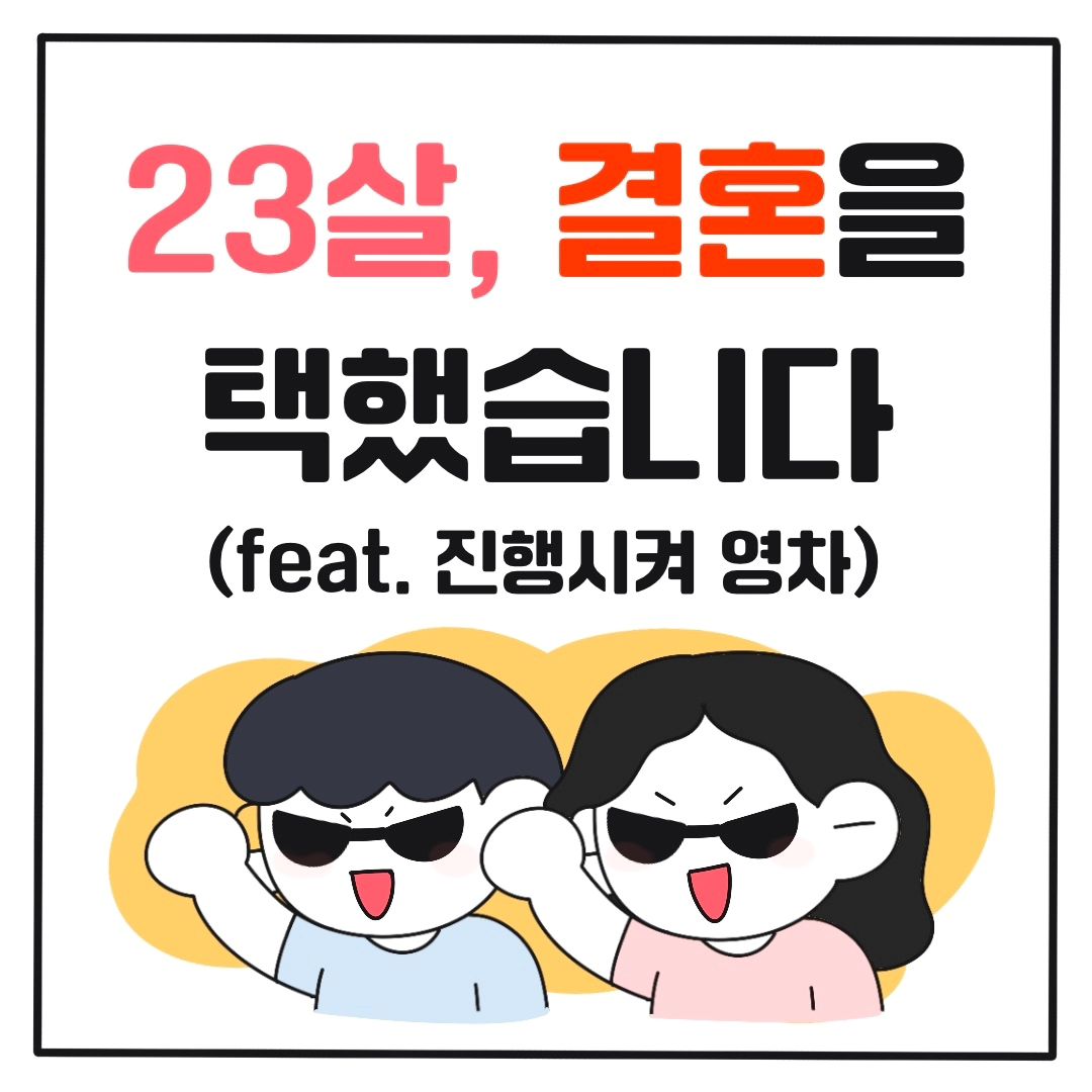 왜 웨딩홀을 하나만 보고 결정하면 안 되는지 알려주는
본격 23살, 결혼을 택했습니다! 가 시작되었습니다!🙌🏻🙌🏻
23살 어리다고 하면 어린 나이에 아이가 생겨 결혼을 하게 되었어요!
아이가 생기고 어떻게 해야할지 고민을 엄청했어서 그런지
결혼하겠다고 다짐만 하면 결혼은 뚝딱 일 줄 알았는데 아니더라구요…🥹
제가 느꼈던 제일 첫 문제점이 뭐였을까요?
맞추는 분이 계실지 너무 궁금하네요!!😆😆
앞으로 어떤 여정이 시작될지 기대해 주세요

#인스타툰 #일상툰 #결혼툰 #결혼준비툰 #생활툰 #그림일기 #만화일기 #그림스타그램 #연애툰 #결혼준비 #결혼