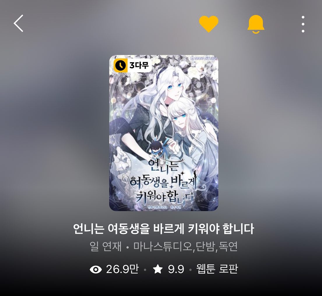 #웹툰 
#언니는여동생을바르게키워야합니다 
런칭 추카추카드립니다 작가님~
정주행했어요 ㅎㅎ

#toon #그림스타그램 
#인스타그램 #instalike