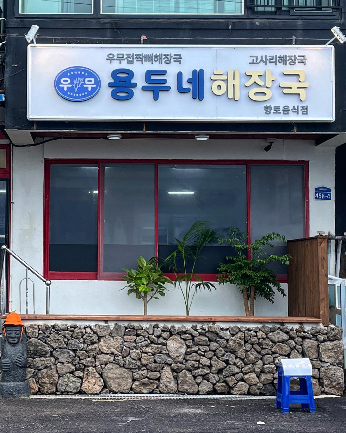 .
오랜만에 해안도로 산책
#용두네해장국 에 들려서 접짝뼈국과 초무침 돔베고기를 먹었는데
접짝뼈국도 비쥬얼이 장난 아니긴 한데
아니 이게 무순일이래요??
저 초무침이 미쳤어요!
오이 당근 양파 그리고 킥으로 미나리가 들어가있는데 진짜 입맛돌게하는 맛!!!! 👍🏻💚
#용담맛집#제주맛집
.
그리고 접짝뼈국 비쥬얼좀 보세요
이건 맛없없 ㅠㅠㅠ
막사(막걸리+사이다)랑 같이 먹었는데
술이 술술 🤭
먹어도 먹어도 고기가 나와서
마법그릇인쥴...
.
진짜 맛있게먹은
진실의 빈그릇이 마지막 사진입니다🤣
.
맛집 발굴해서 너무 기분 좋구요
특히 돔베고기는 포장해서 부모님 가져다 드리고 싶더라구요🌟
다음엔 포장하러 들리겠습니뎌💫
.
제주 제주시 서해안로 456-4
9:00~19:00
매주 수요일 정기휴무
브레이크타임은 없으나
재료소진시 조기마감!
.
#용담해안도로맛집#용담해안도로#용담스타벅스#용담폴바셋#용두암#제주관광지#제주#제주여행#제주공항#제주공항근처맛집