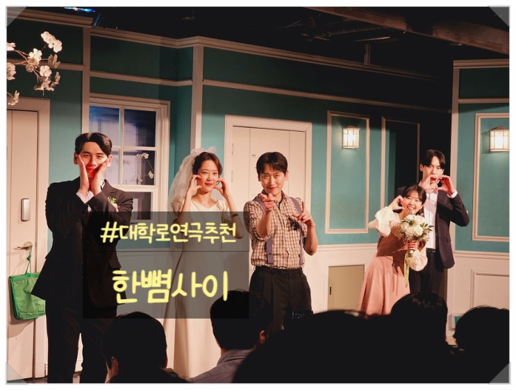혜화역 대학로 관람평 1순위 코믹 연극 한뼘사이 예매 필수 추천