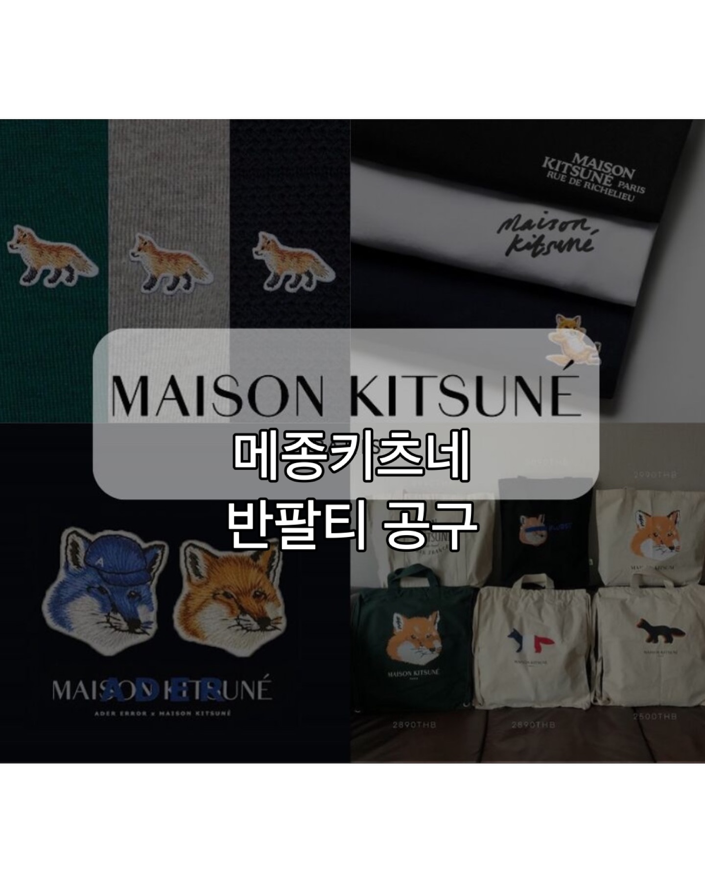 #공구중 
가장 인기 좋은건 메종키츠네네요 ☺️🧡

봄,여름,가을 단독으로도 좋고
쌀쌀해지면 남방, 가디건이랑 같이 입어두 좋고 ~ 

어중간한 티셔츠 사기보다
소재 좋은거 따져 사는게 현명한 소비 ~~ 🤓☝🏻

✅ 1인 최대 구매 수량은 2장 제한입니다.
이는 리셀 방지릉 위함이라 양해 부탁드립니다.
✅ 오후 1시 전 주문은 당배 🚚