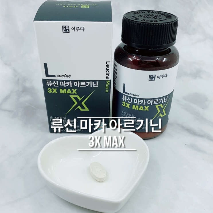 단백질추천 류신 블랙마카 아르기닌 3X MAX