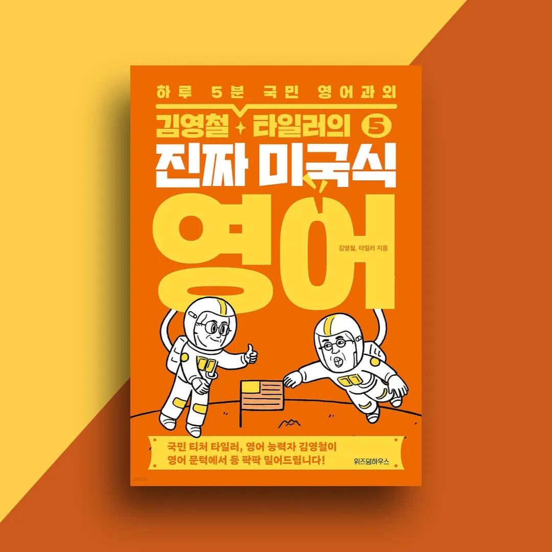 #협찬 [김영철 • 타일러의 진짜 미국식 영어 5]

뻔뻔해져라!

피할 수 없으면 즐겨라!

스토리텔러가 되어라!

📍영어를 잘하는 사람도, 영어를 못하는 사람도 
모두 한번씩은 원어민과 대화할 때 멈칫했던 적이 있었을겁니다.

'내가 하는 말이 문법에 맞는것일까'라는 생각에 두려워져서 
잘 안나오거나, 막상 입 밖으로 영어를 뱉어내려해도 학교 수업 시간에 배운 교과서 영어의 한계를 깨지 못하는 경우도 많았을 것이고요.

저도 그 중 하나였습니다. 자연스럽게 말을 이어나가는 것이 어찌나 어렵던지😥

📍그래서 어떻게하면 회화를 자연스럽게 할 수 있을까 고민하다 학생 때 들었던 라디오 채널이 바로 <김영철의 파워FM> '진짜 미국식 영어' 코너였어요.

자연스럽게 현장감 있는 미국식 영어 회화를 알려주던 코너였는데 
어느 순간 코너가 끝났더라구요.

📍몹시 아쉬웠었는데 그 코너의 알짜배기 표현들만 뽑아 만든 책을 위즈덤 하우스에서 보내주셨어요!

한 장에 한 문장씩 나와있는데 본문에 수록된 qr 코드로 방송된 내용을 함께 들을 수 있습니다.

하루 5분이라는 짧은 시간 동안 알차게 콩를리쉬는 덜어내고 미국 문화에 맞는 뉘앙스, 관용구를 알려주니까 정말 좋더라구요!

휴가철에 해외여행 갈 때도 현지인들과 자연스럽게 대화할 수 있을 것 같았습니다.

열심히 공부해서 현지인 친구도 만나봐야겠어요!!
.
🏷위 게시글은 도서만 제공받아 작성하였습니다.
.
🏷wisdomhouse_official 좋은 책 읽을 수 있도록 해주셔서 진심으로 감사드립니다!
.
🏷블로그에 더 자세하게 게시해두었으니 많은 관심 부탁드려요!

#김영철 #타일러 #김영철타일러 #진미영 #진짜미국식영어 #영어회화책추천 #영어책 #영어공부책 #영어회화 #여행회화 #독서