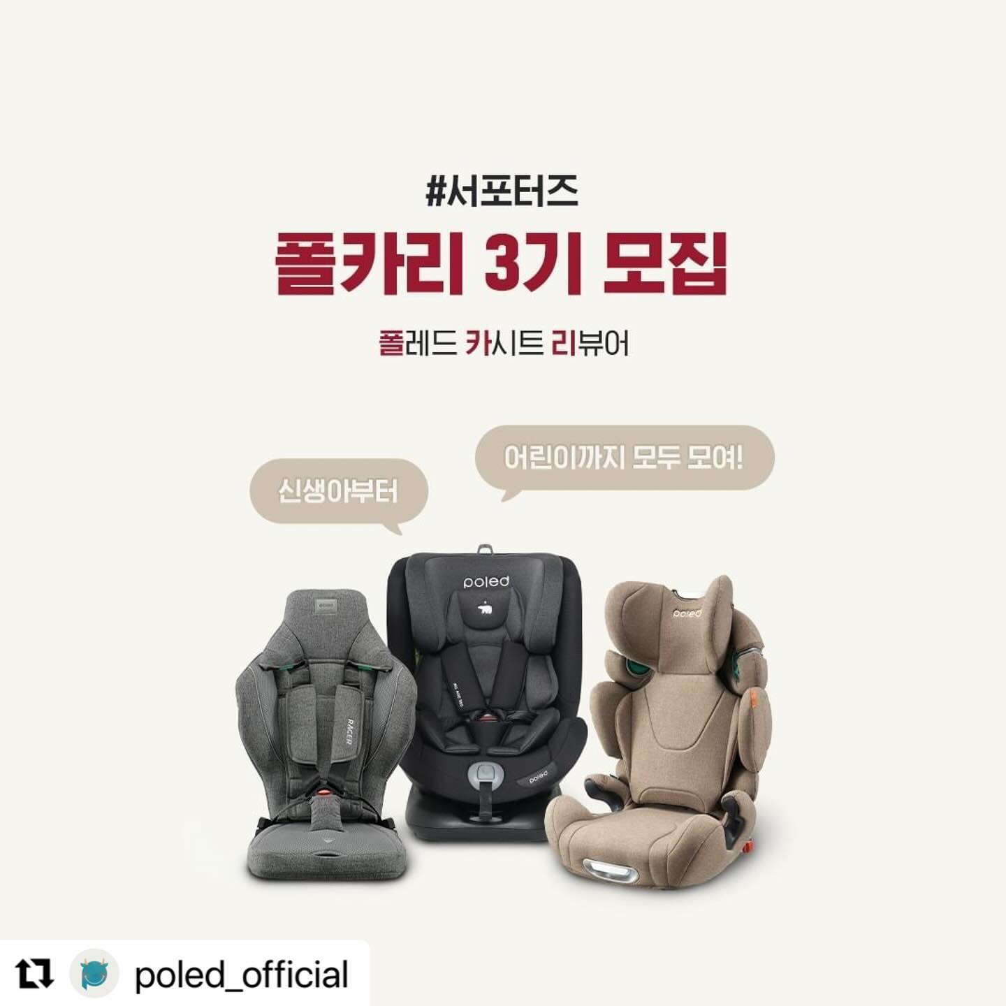 #Repost poled_official with use.repost
・・・
📢#폴카리 3기 모집

많이 기다려주셔서 감사합니다🙇‍♀️

우리 아이들을 위한 안전 캠페인을 함께 할
폴레드 카시트 리뷰어 ❤️폴카리 3기❤️
모집이 바로 오늘부터! 시작 되었어요

2기에 이어서 이번 3기도 블로그와 SNS 부문
각각 모집하니 많은 관심과 참여 부탁드려요!

대한민국 모든 아기들이 폴레드 카시트를 타는
그날까지 폴카리는 계속 됩니다🚗

📍선발인원 : SNS 00명 / 블로그 00명
📍모집기간 : 2024년 5/9(목) ~ 5/14(화)
📍발표 : 2024년 5/22(수) 개별 연락
📍활동기간 : 3개월 (6월 - 8월)
📍지원방법
1. 폴레드 오피셜 계정(poled_official) 팔로우
2. 블로그or카페, SNS 공유 폴카리 모집을 소문내주세요!
3. 프로필 링크에서 모집페이지 클릭 후 신청서를 작성해주세요
📍기타 유의사항
1. 타 카시트 서포터즈 활동 중인 분 지원 불가합니다.
2. SNS 부문 지원자의 경우 전체공개 계정만 참가 가능하며, 비공개 계정 및 이벤트 계정은 선정에 제외됩니다.